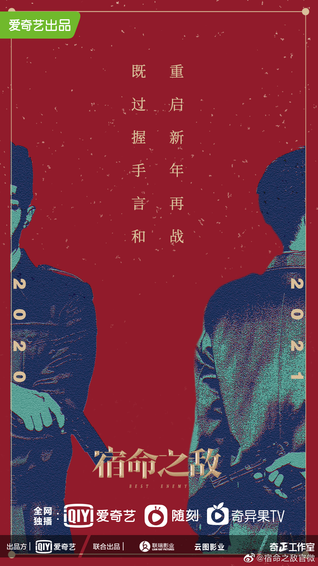 宿命之敌的海报-其他海报