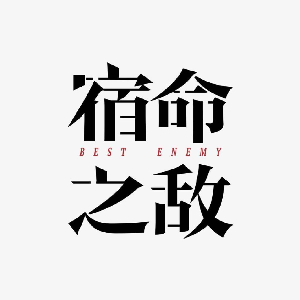 宿命之敌的海报-正式海报 中国大陆