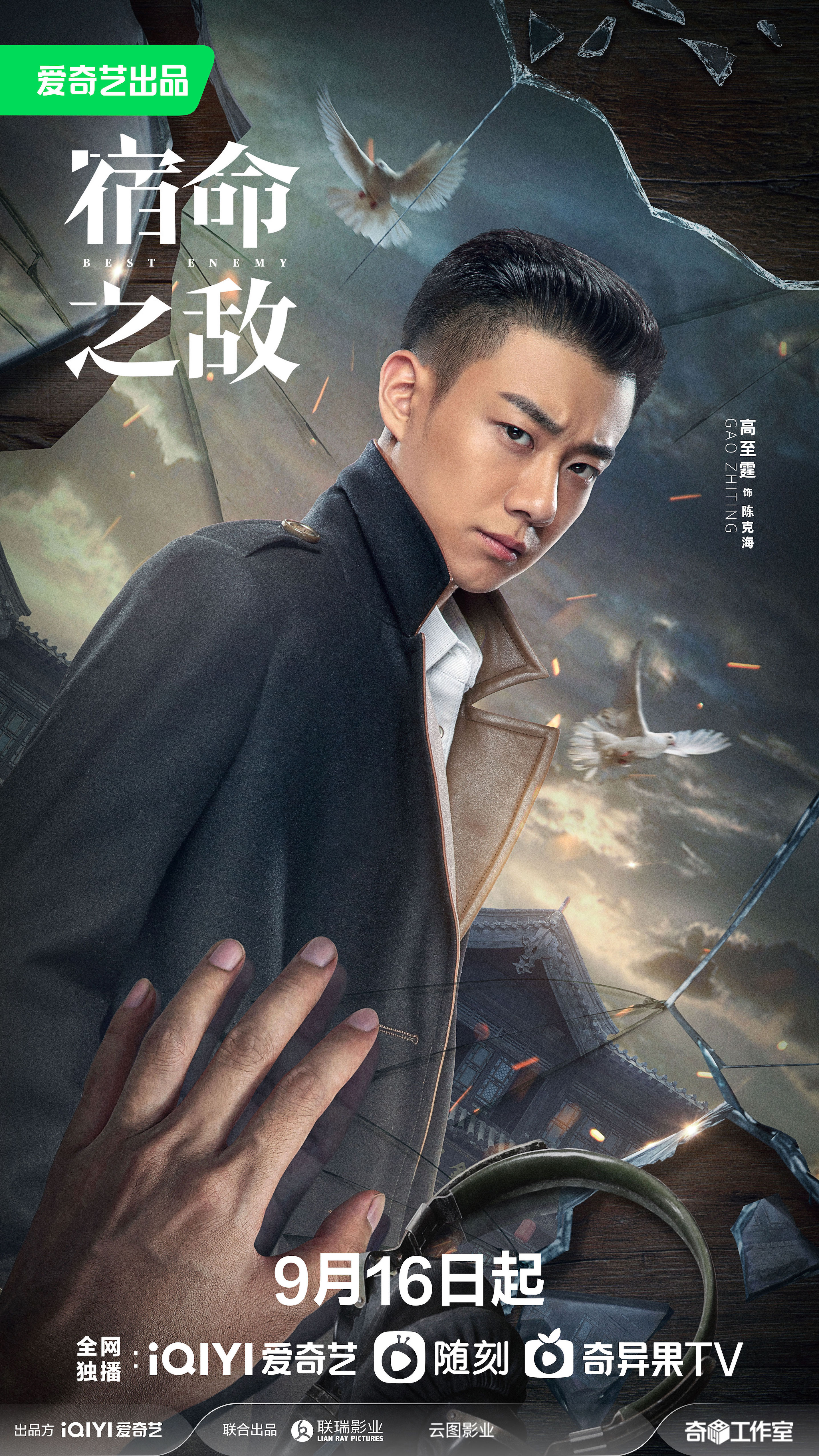 宿命之敌的海报-角色海报 中国大陆