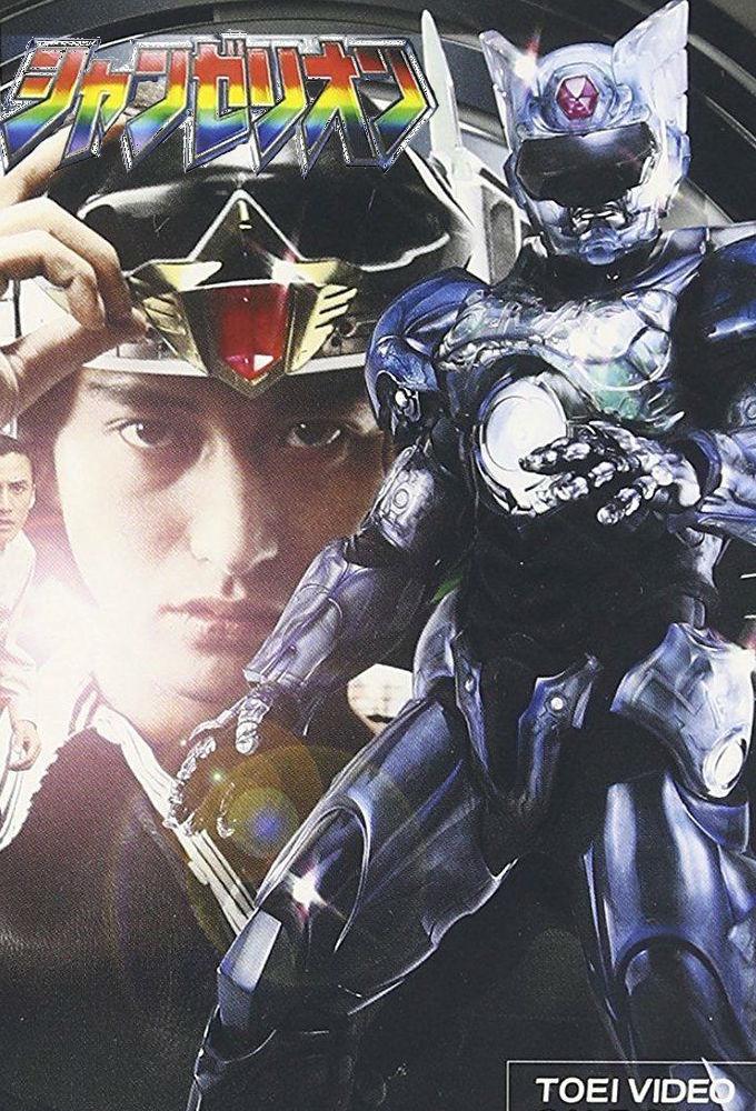 超光战士山齐里奥的海报-正式海报