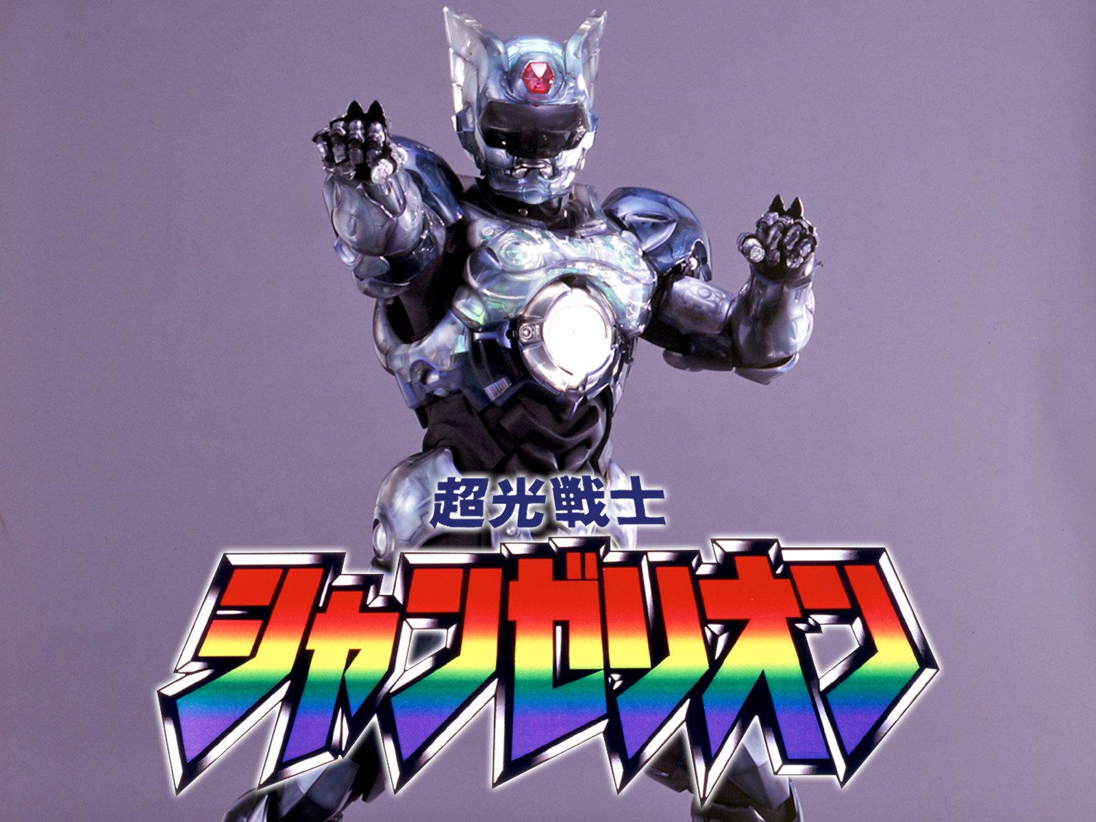 超光战士山齐里奥的海报-正式海报