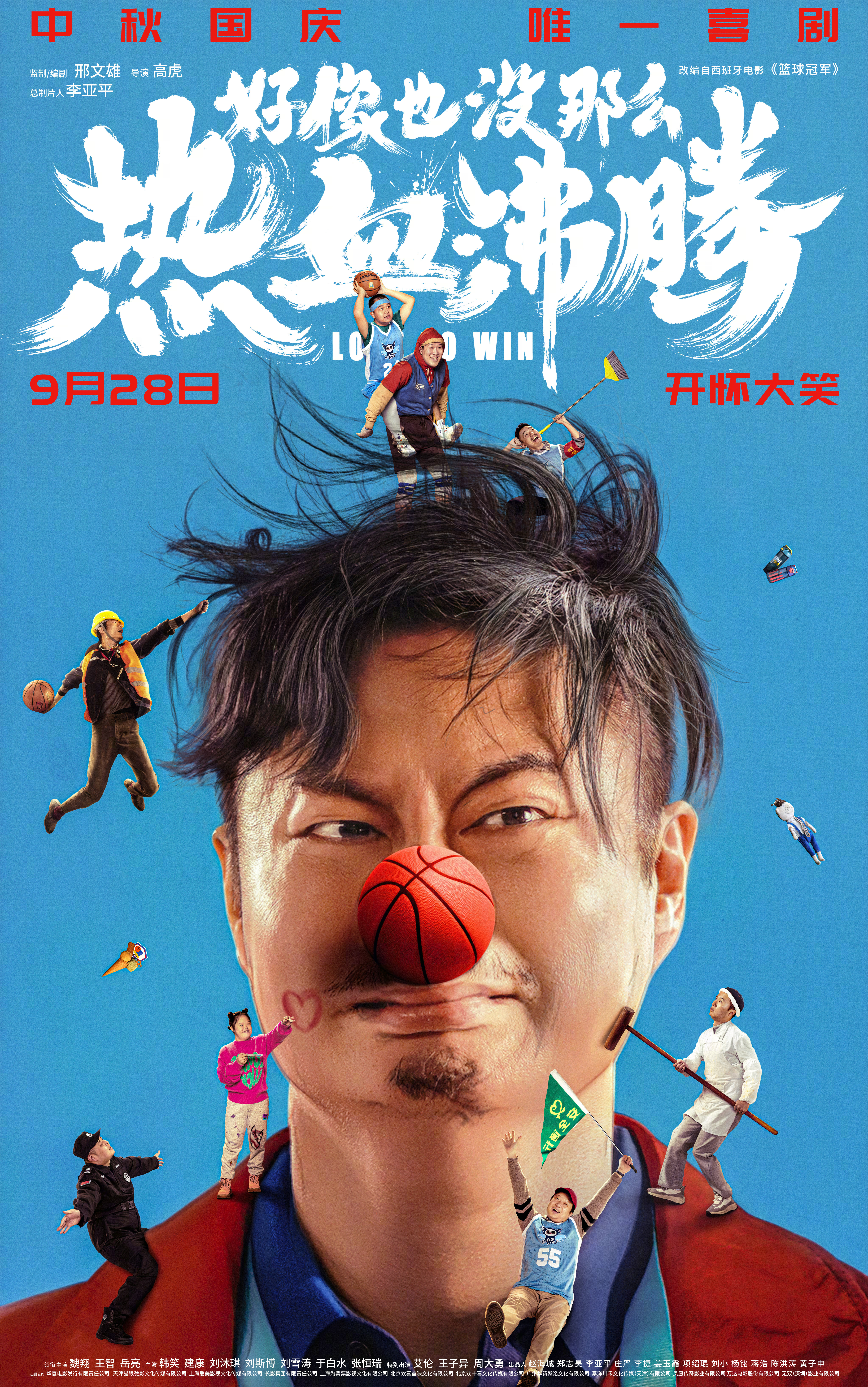 好像也没那么热血沸腾的海报-正式海报 中国大陆