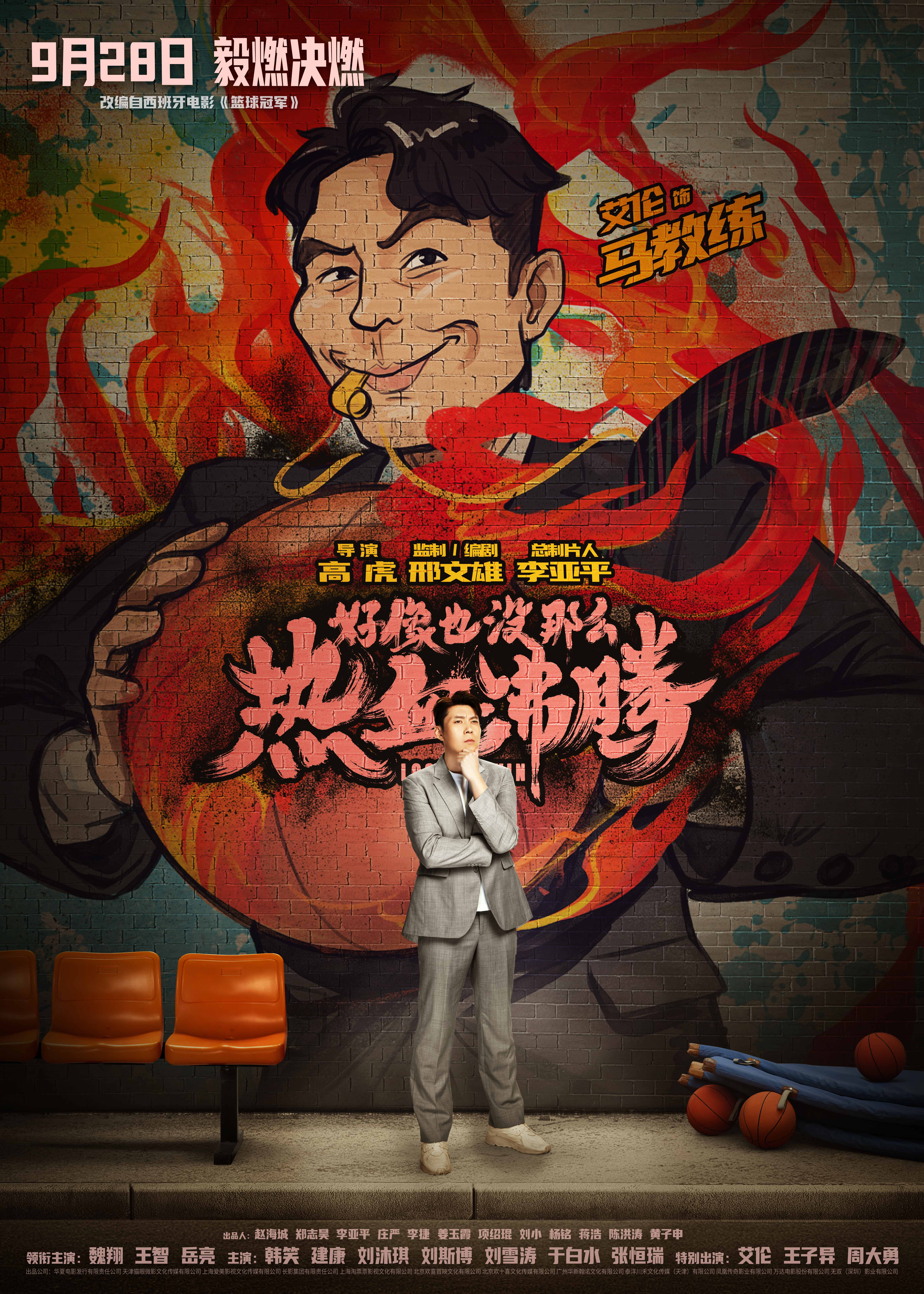 好像也没那么热血沸腾的海报-角色海报 中国大陆