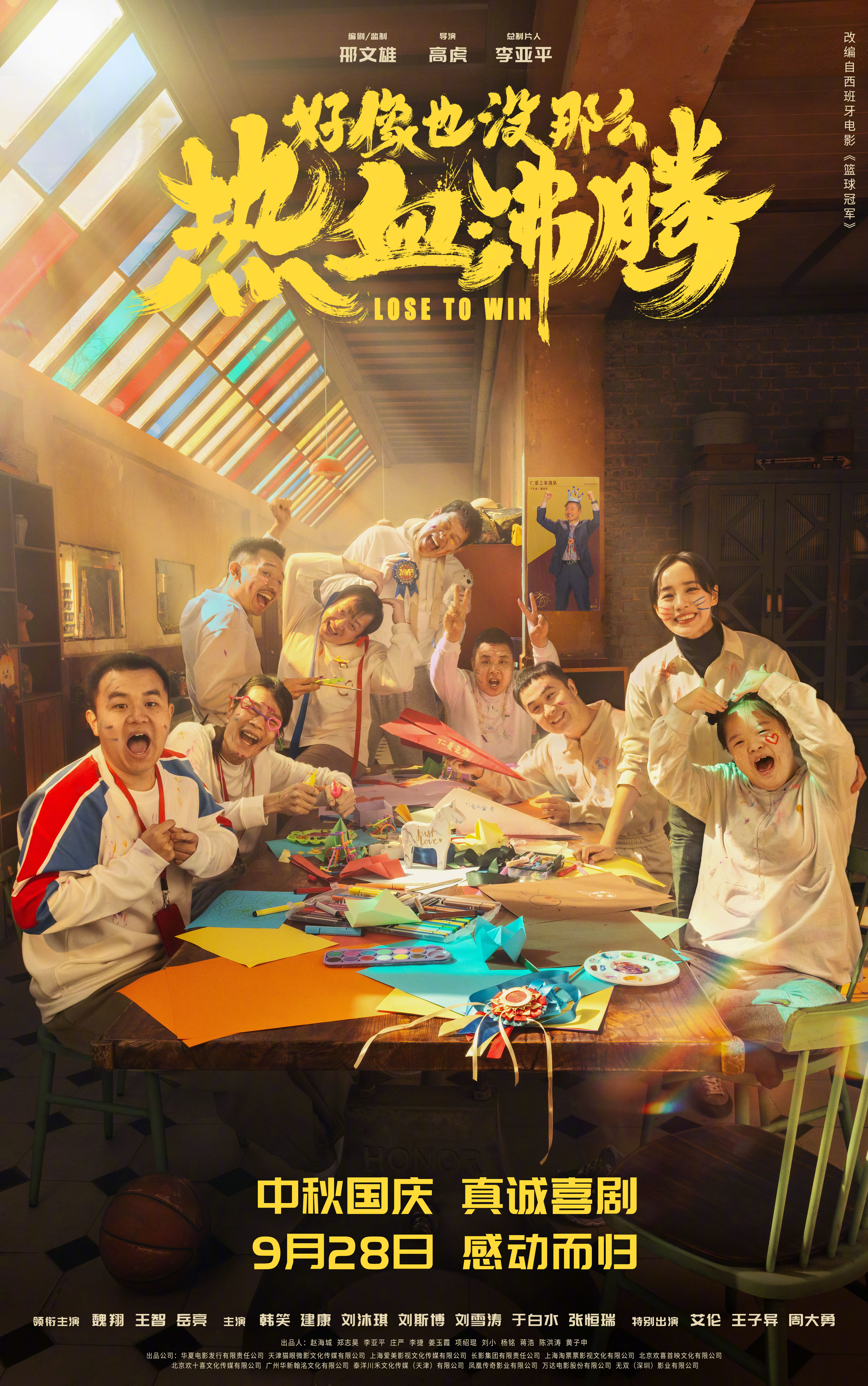 好像也没那么热血沸腾的海报-正式海报 中国大陆