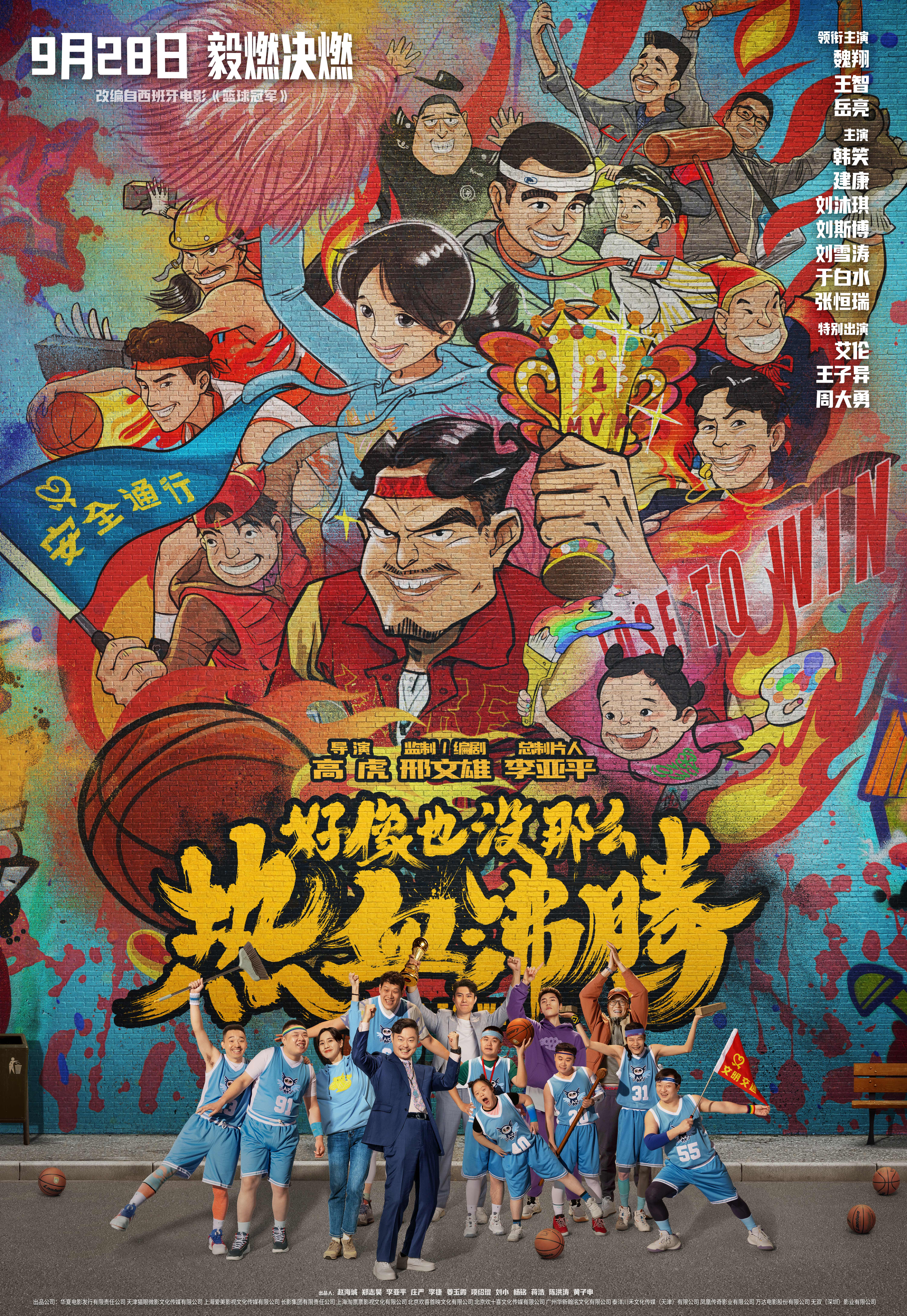 好像也没那么热血沸腾的海报-正式海报 中国大陆