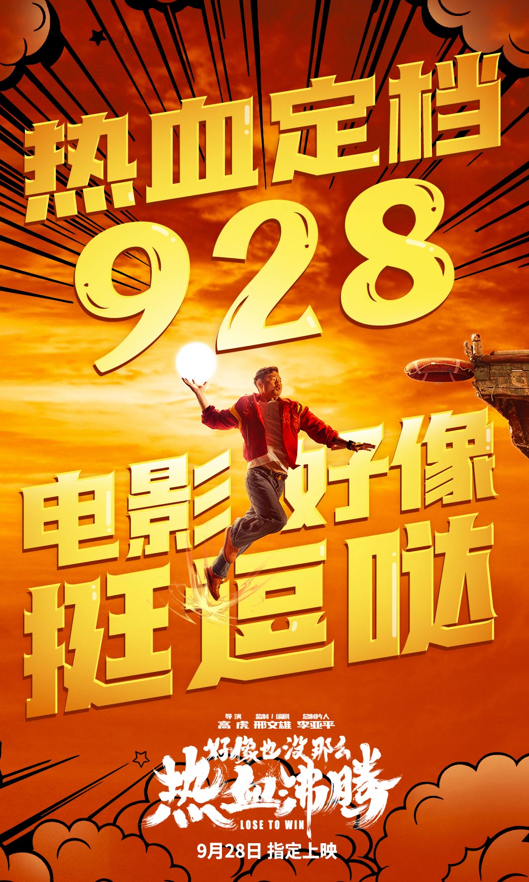 好像也没那么热血沸腾的海报-正式海报 中国大陆