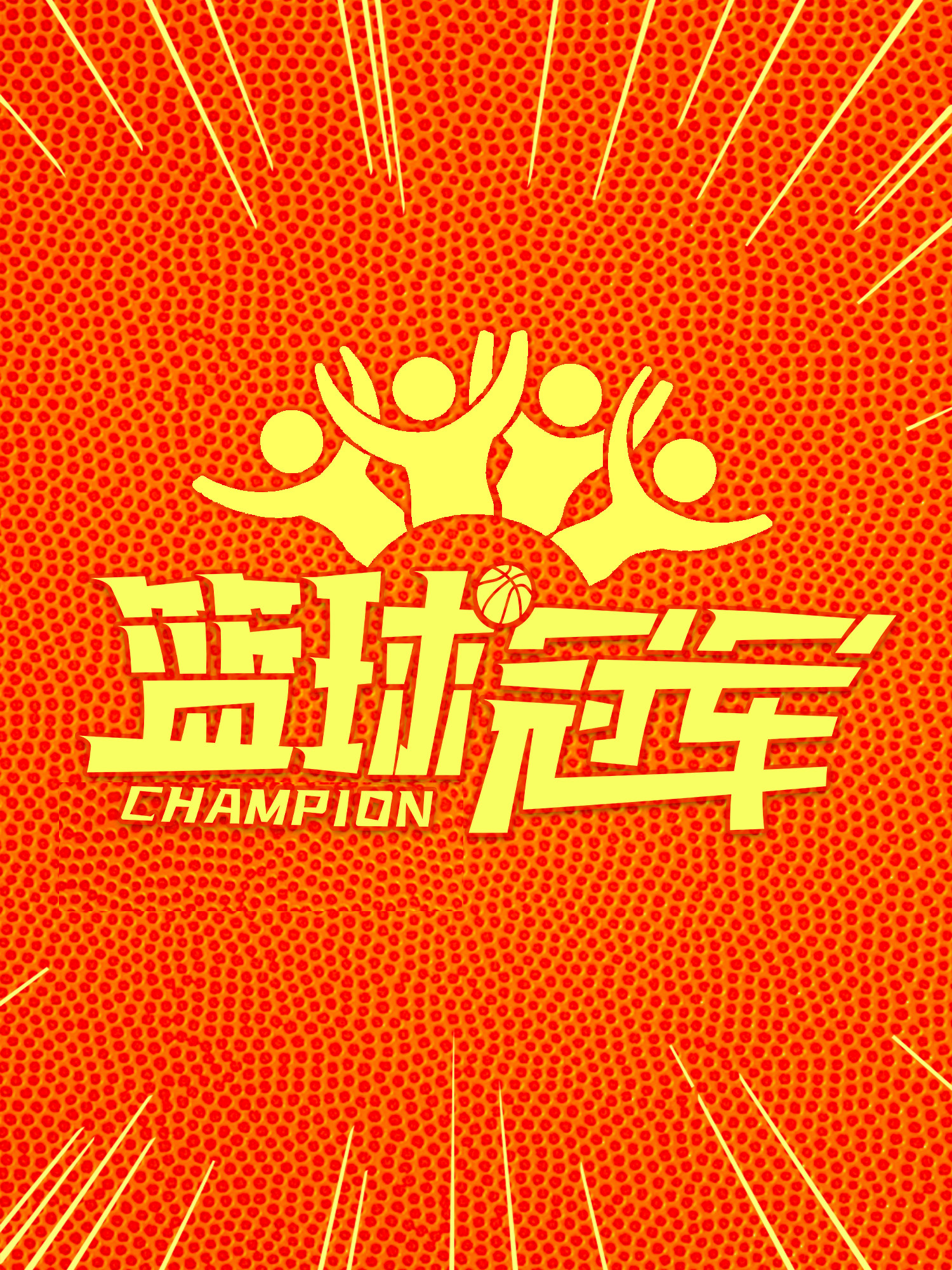 好像也没那么热血沸腾的海报-预告海报 中国大陆