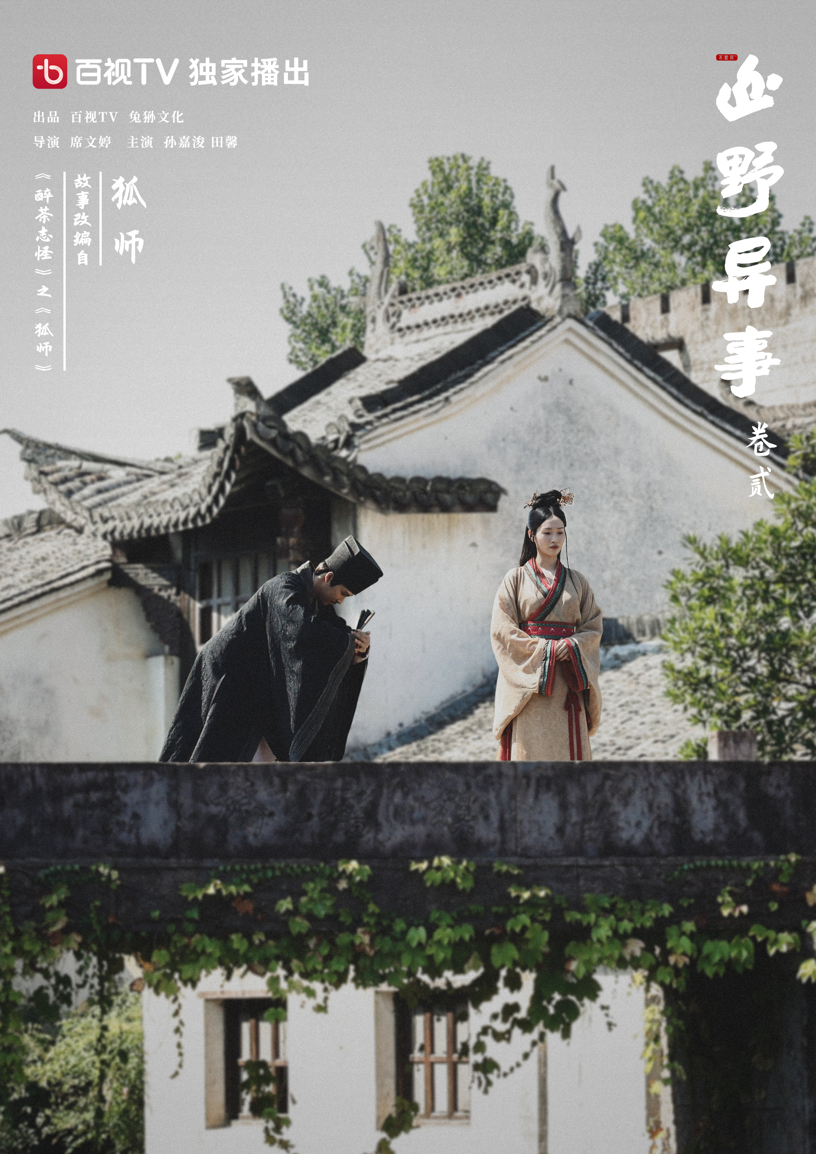 山野异事 卷贰的海报-其他海报 中国大陆