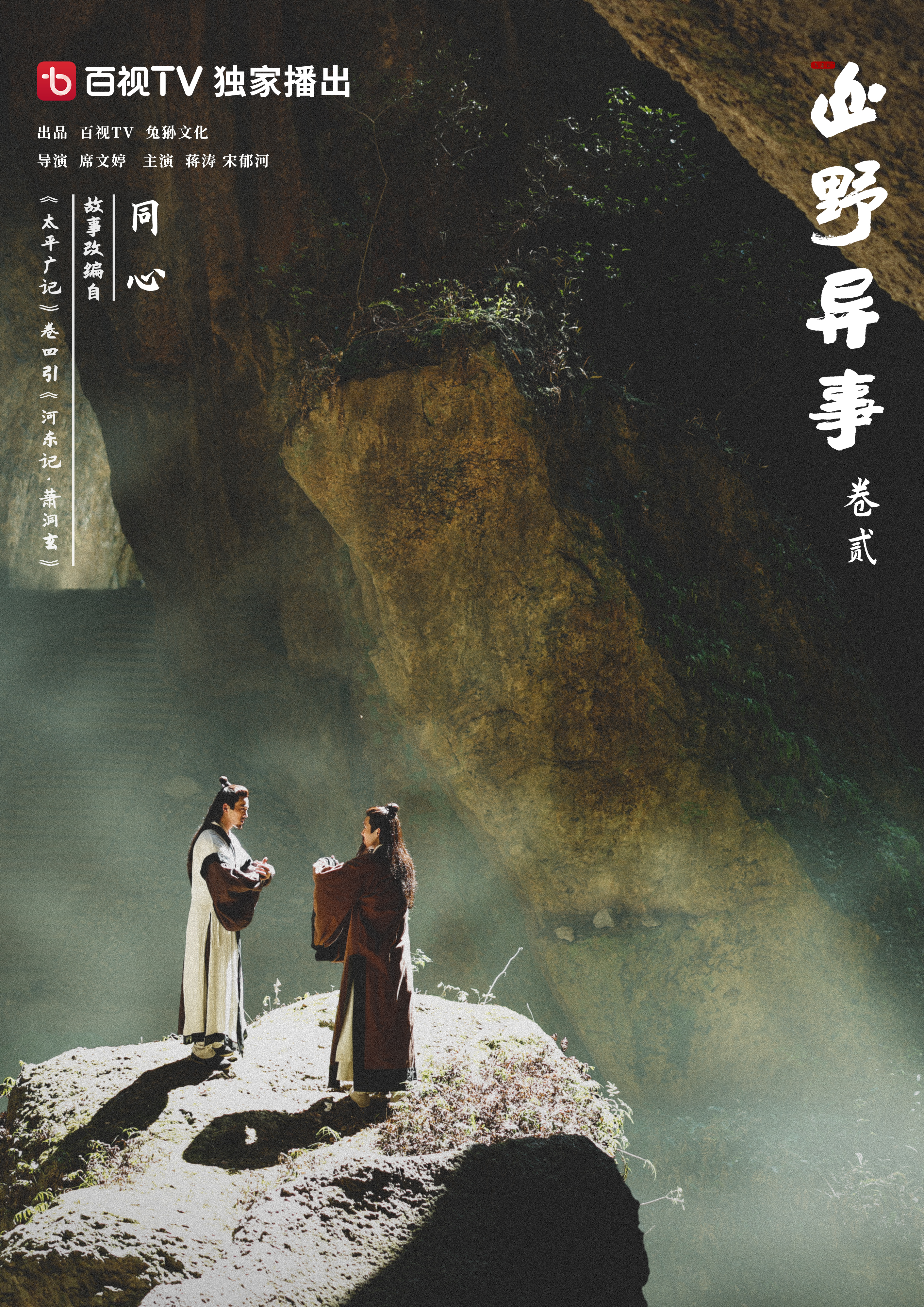 山野异事 卷贰的海报-其他海报 中国大陆