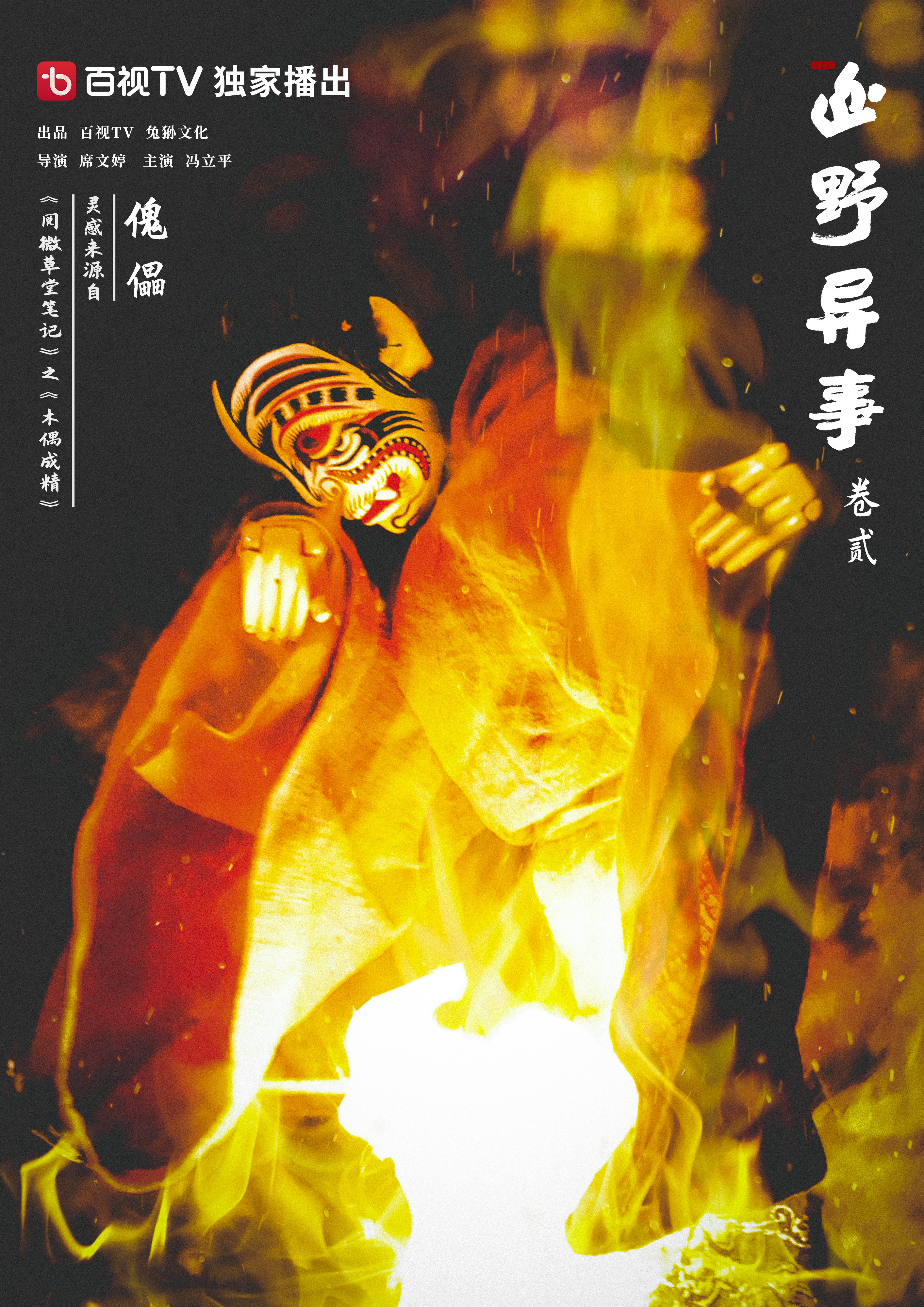 山野异事 卷贰的海报-其他海报 中国大陆