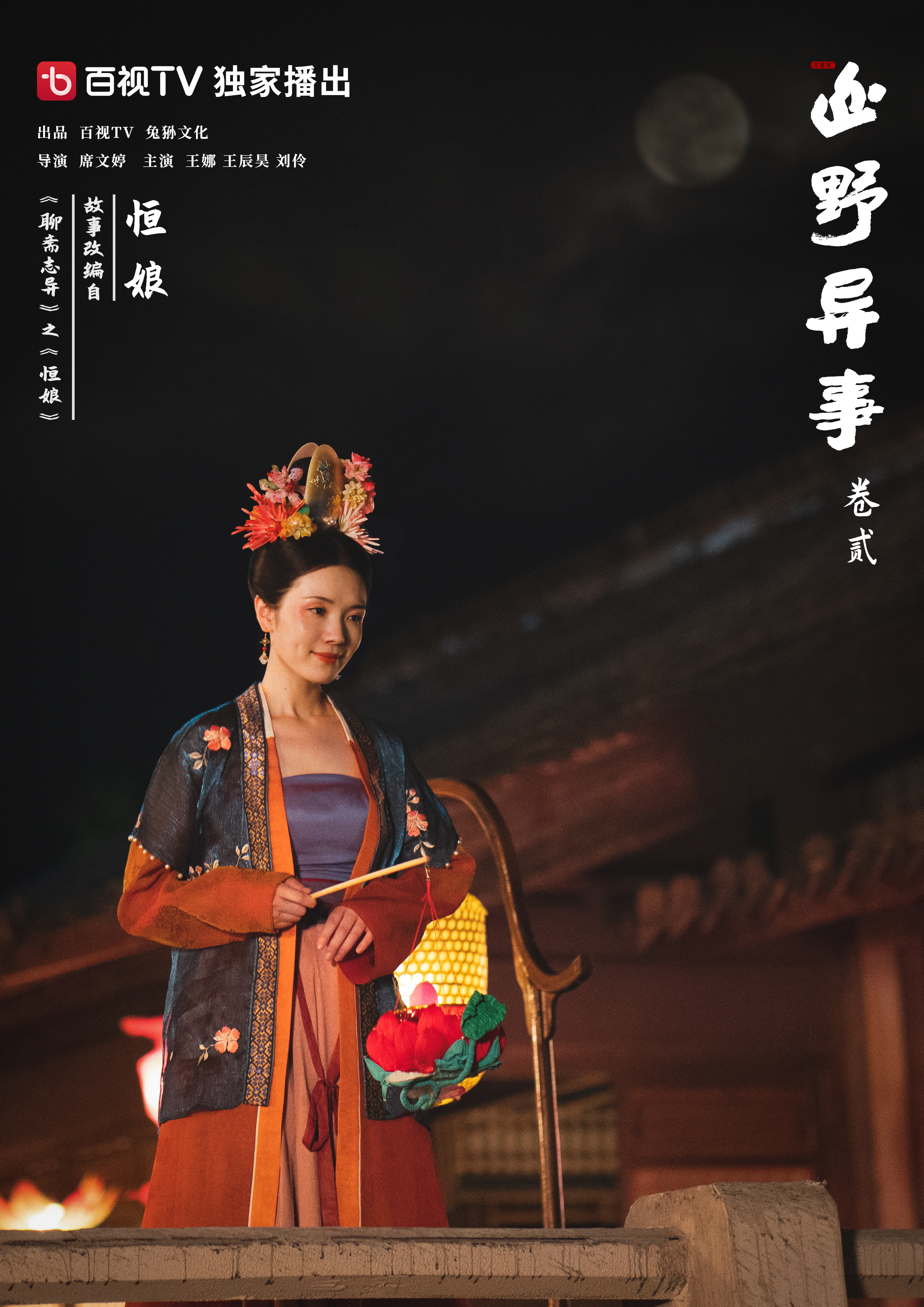 山野异事 卷贰的海报-其他海报 中国大陆