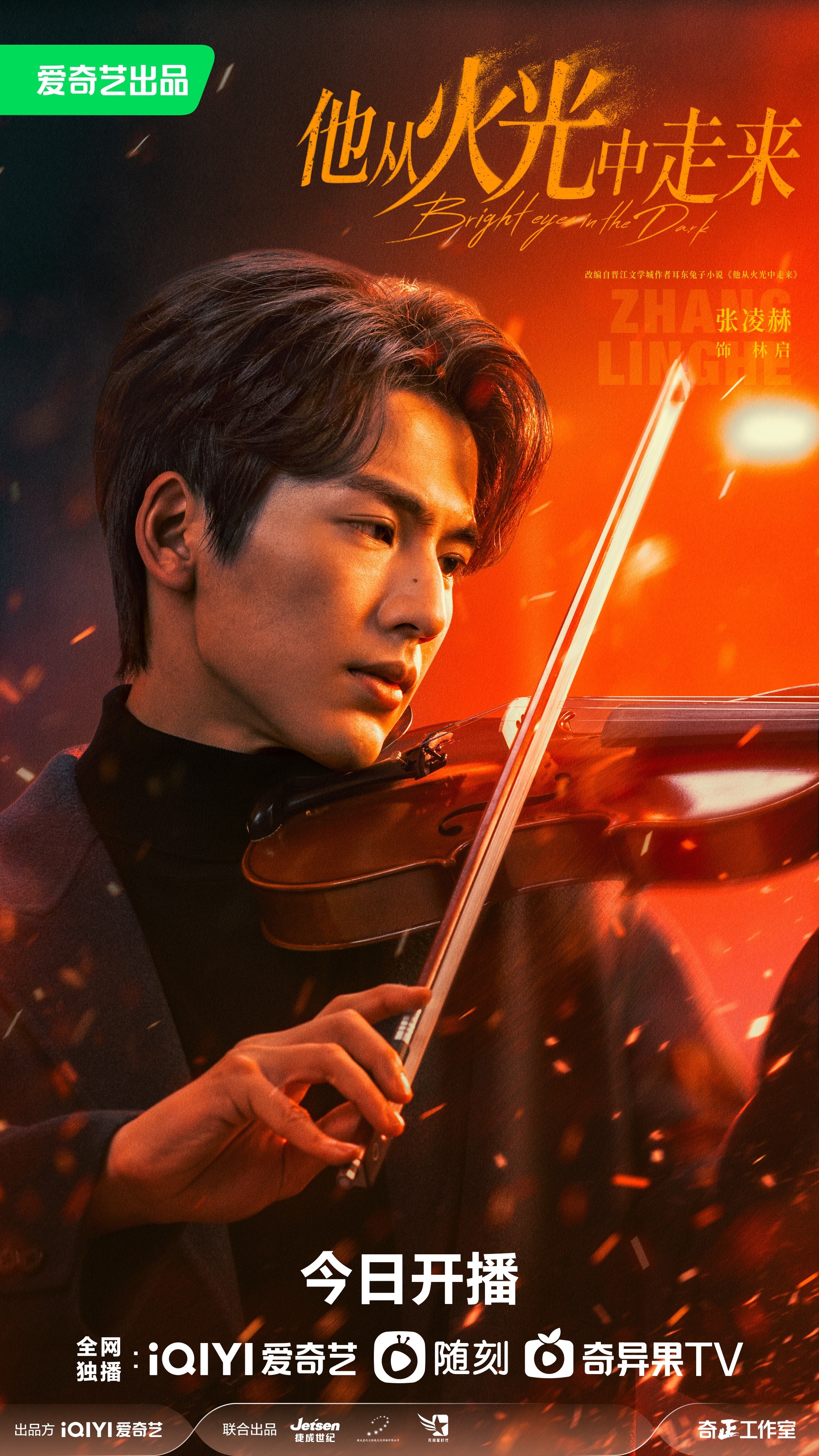 他从火光中走来的海报-角色海报 中国大陆