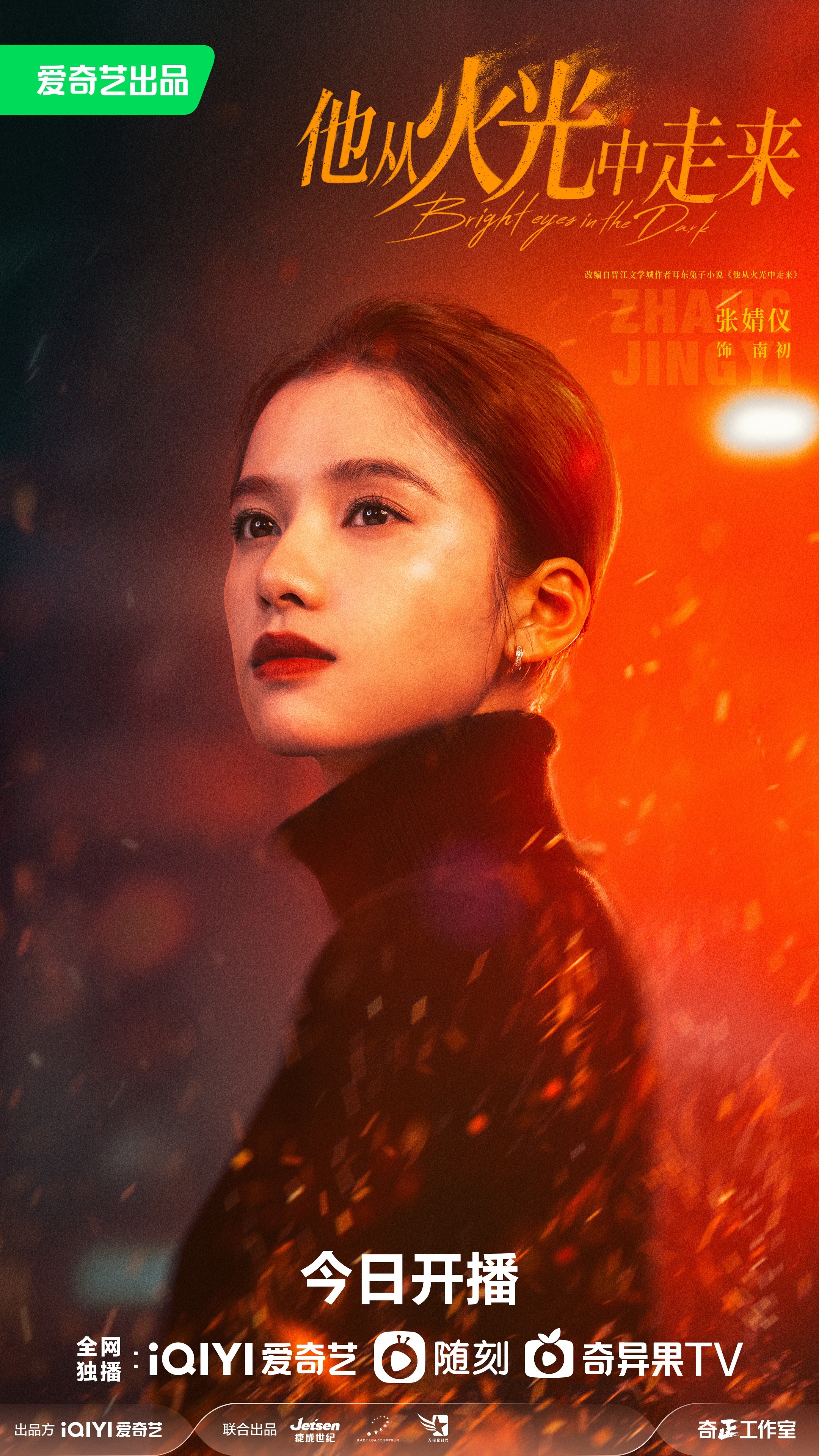 他从火光中走来的海报-角色海报 中国大陆