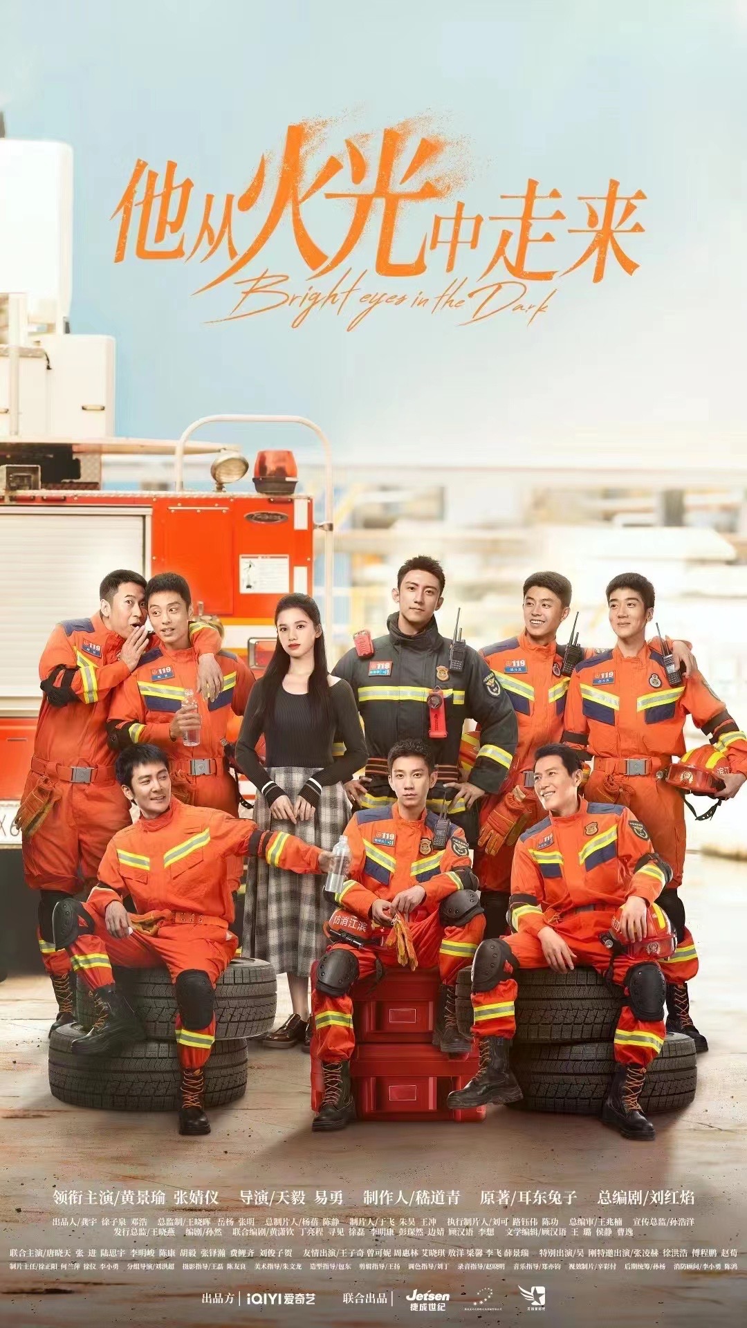 他从火光中走来的海报-正式海报