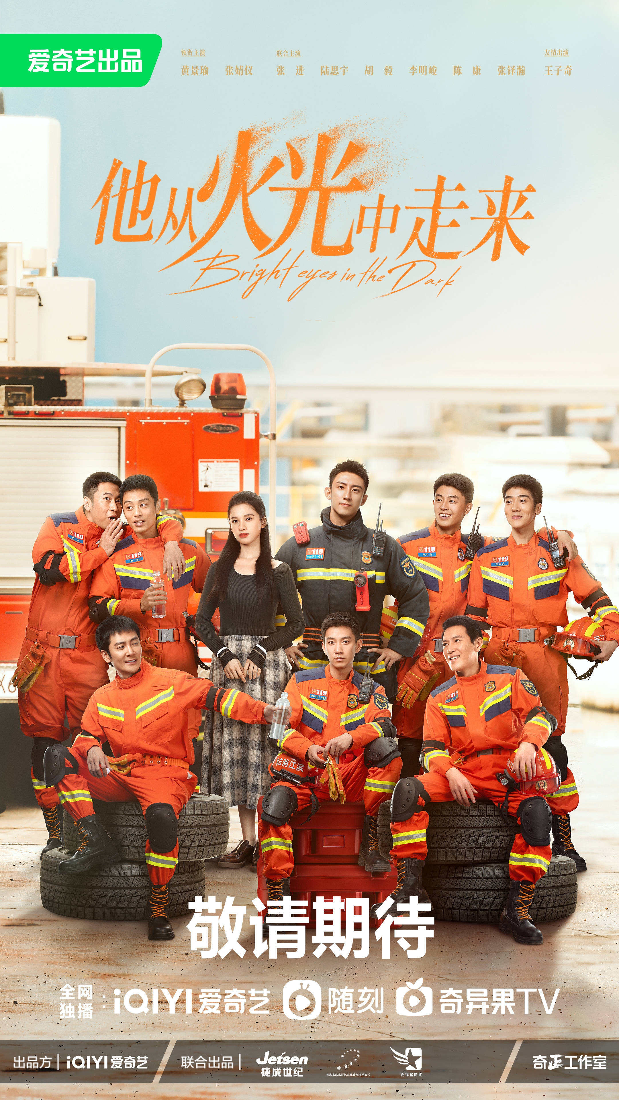 他从火光中走来的海报-预告海报