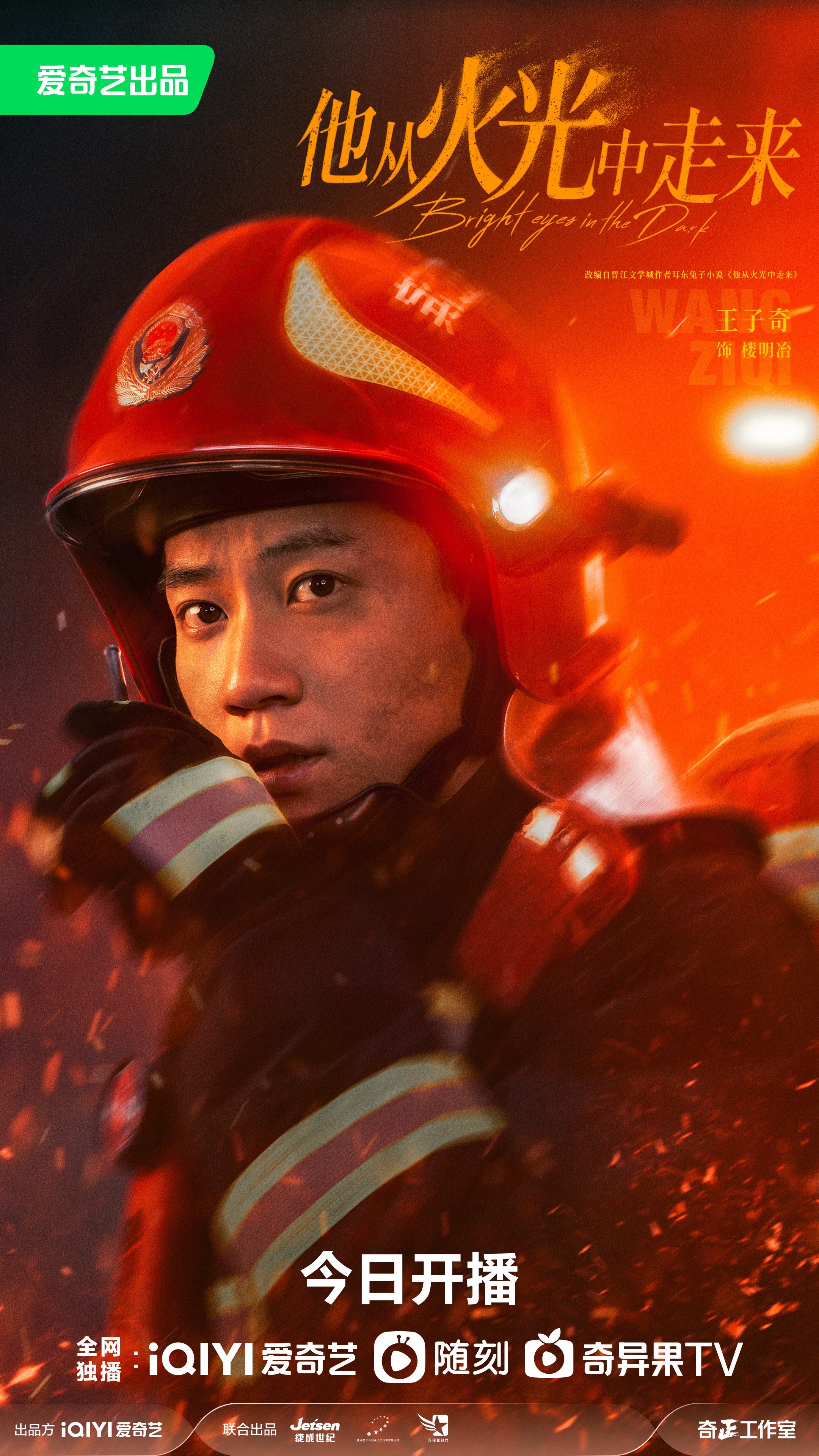 他从火光中走来的海报-角色海报 中国大陆