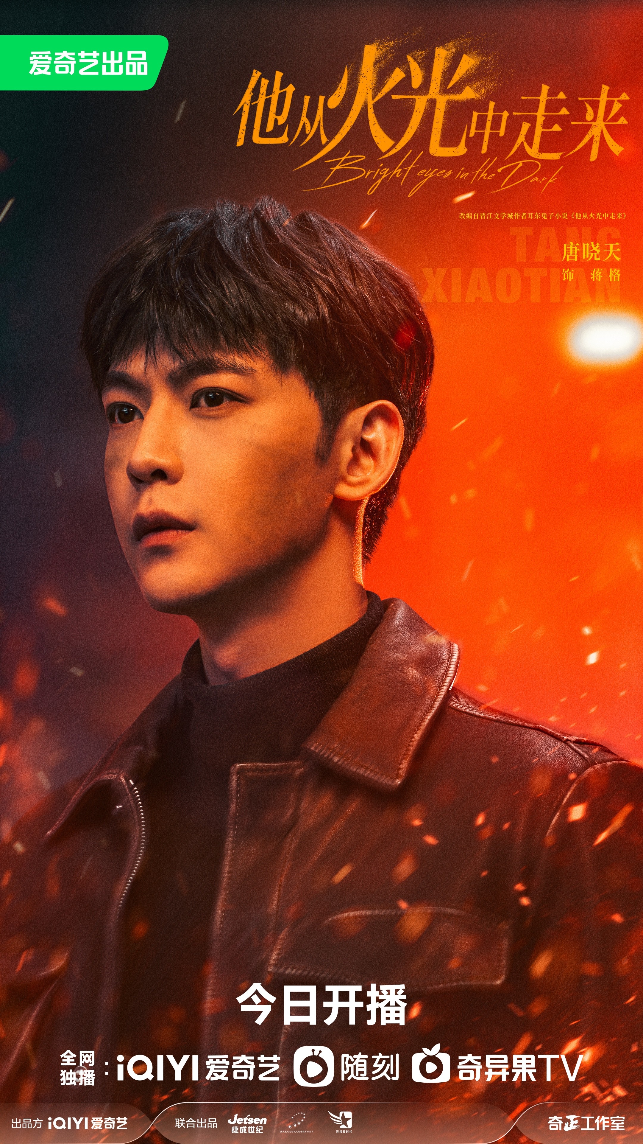 他从火光中走来的海报-角色海报 中国大陆