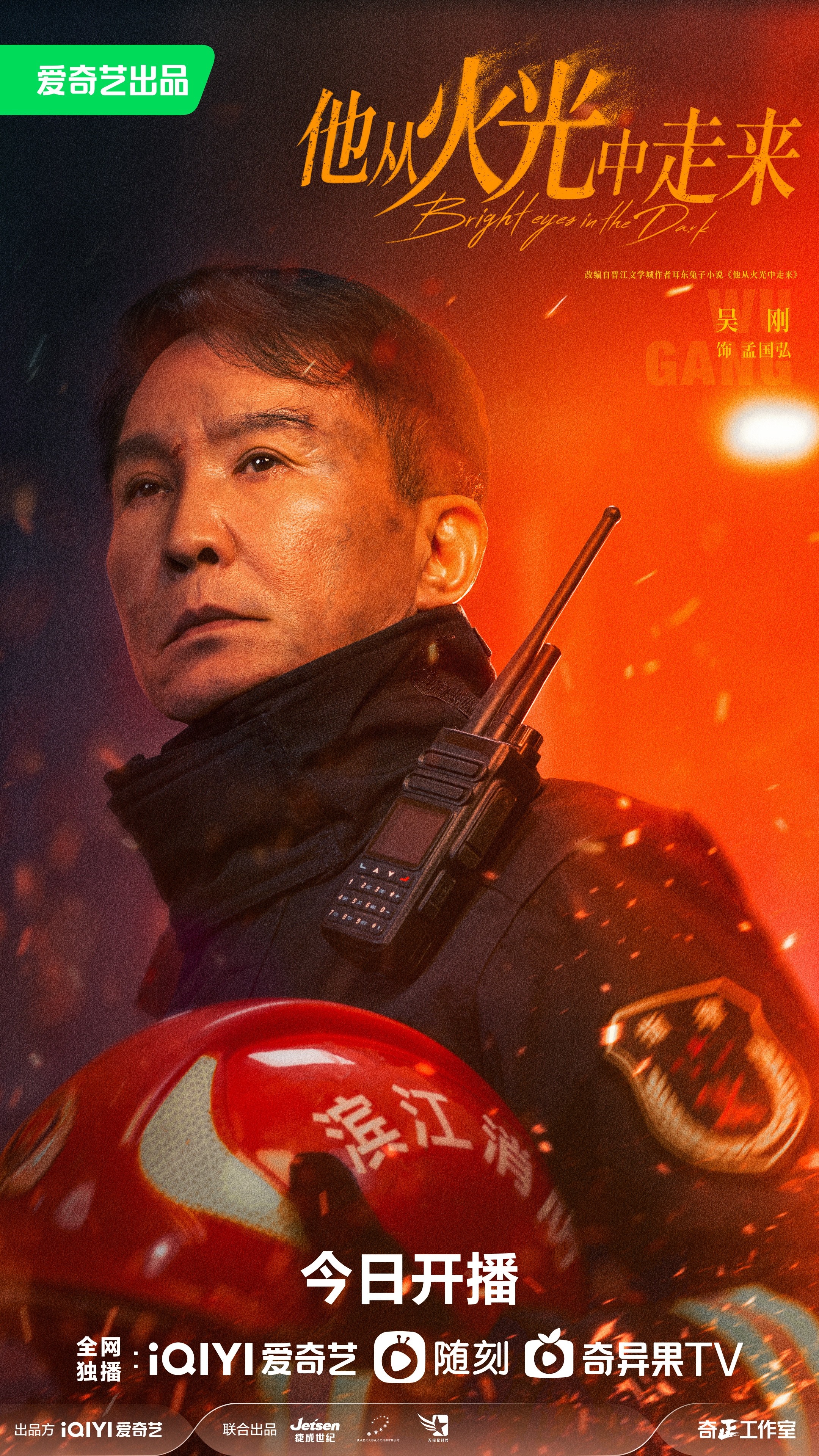 他从火光中走来的海报-角色海报 中国大陆
