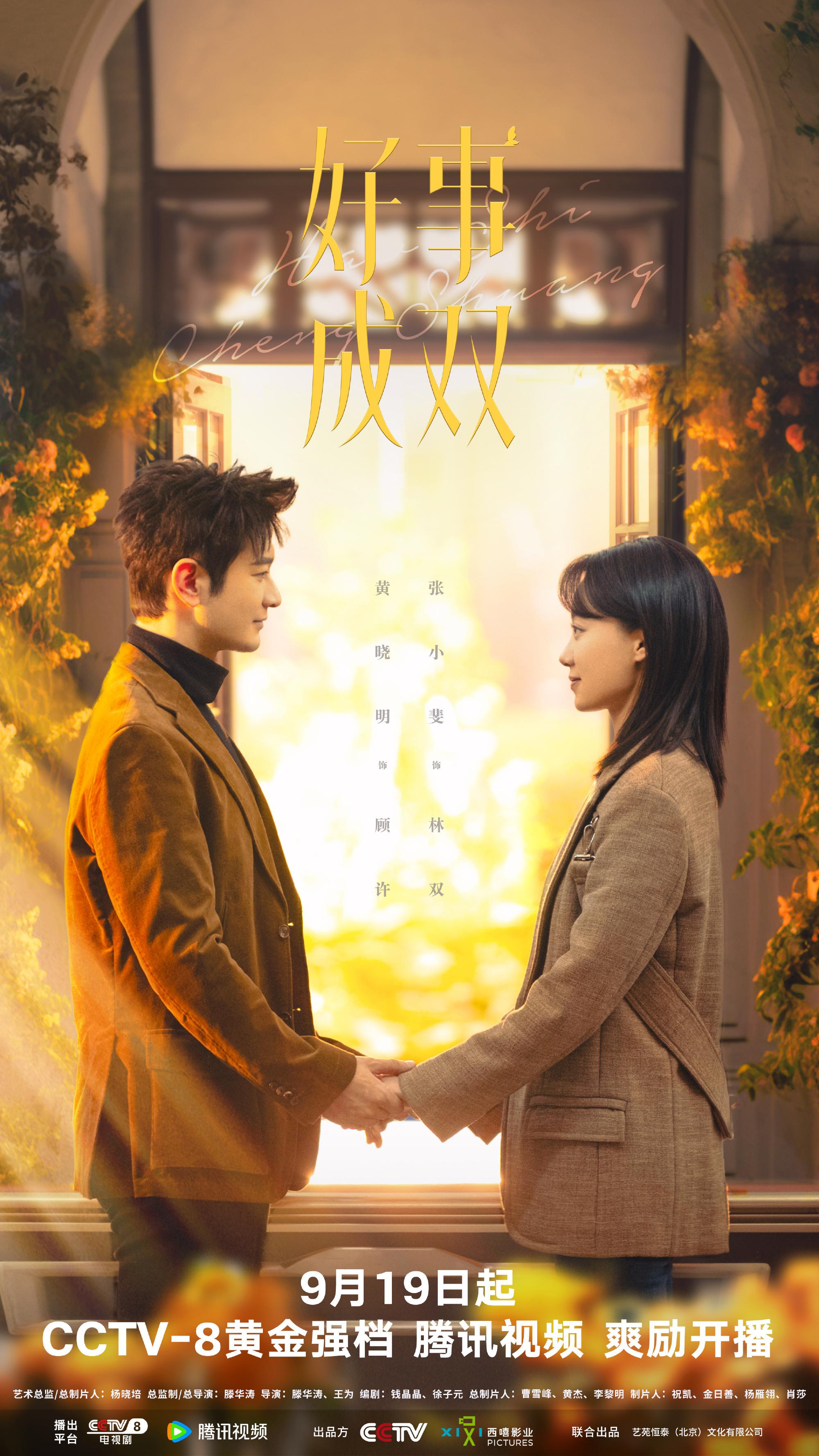 好事成双的海报-角色海报 中国大陆