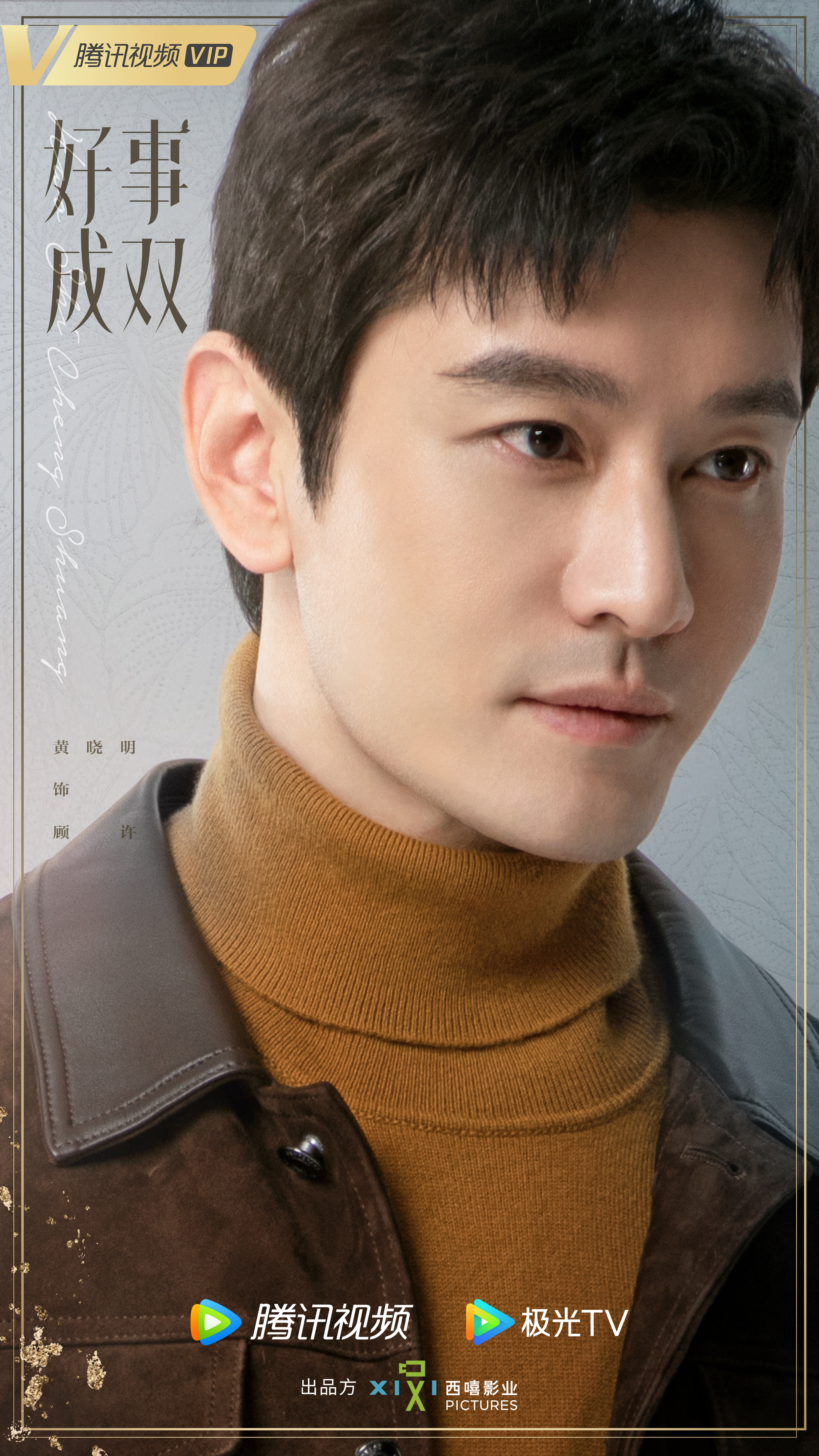 好事成双的海报-角色海报