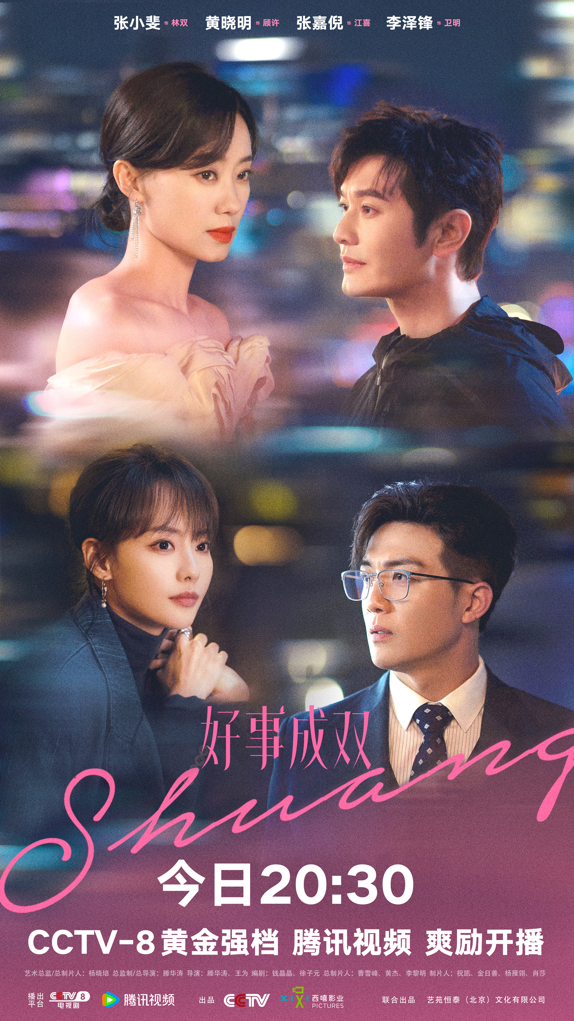 好事成双的海报-正式海报 中国大陆