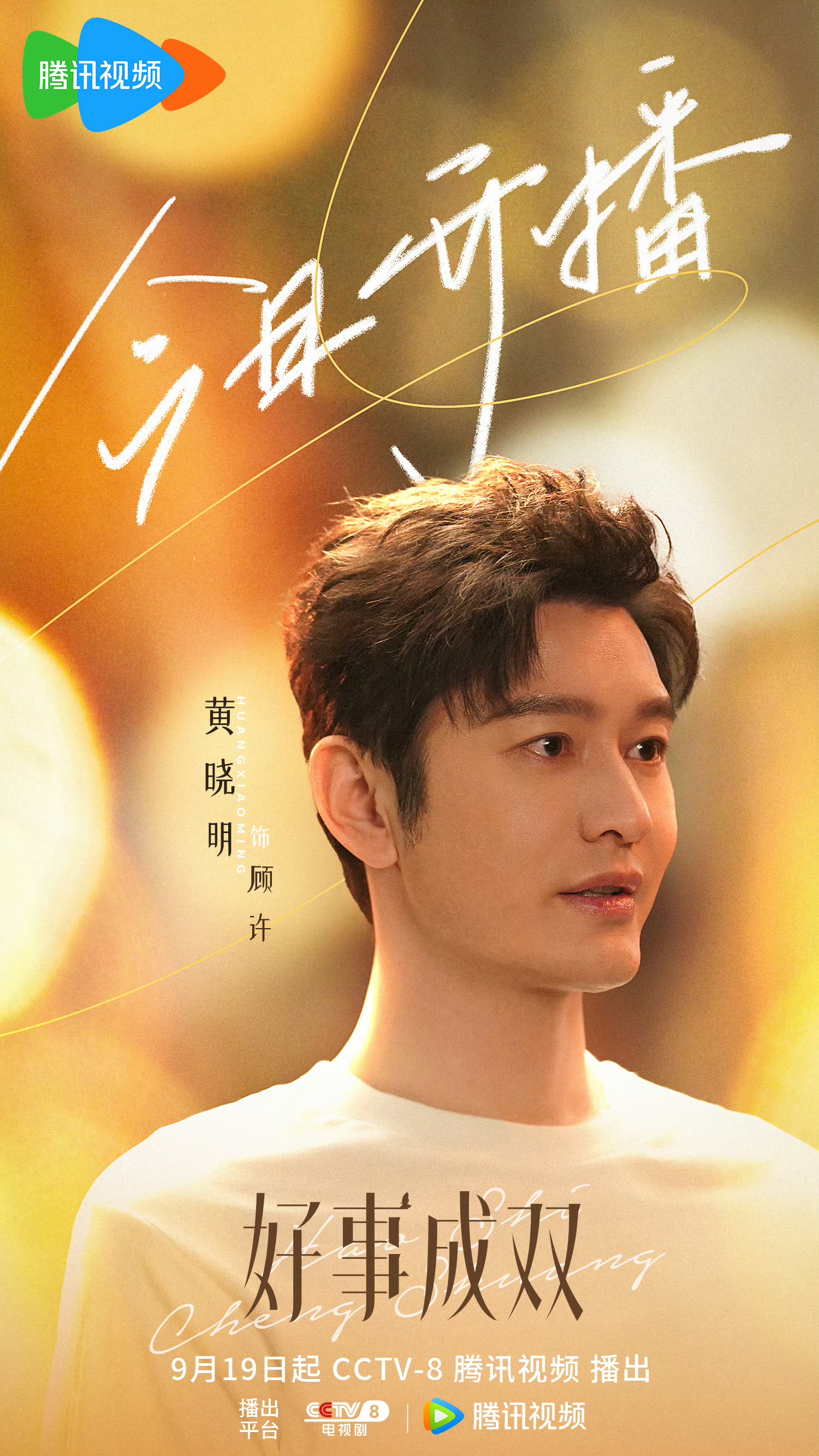 好事成双的海报-角色海报 中国大陆