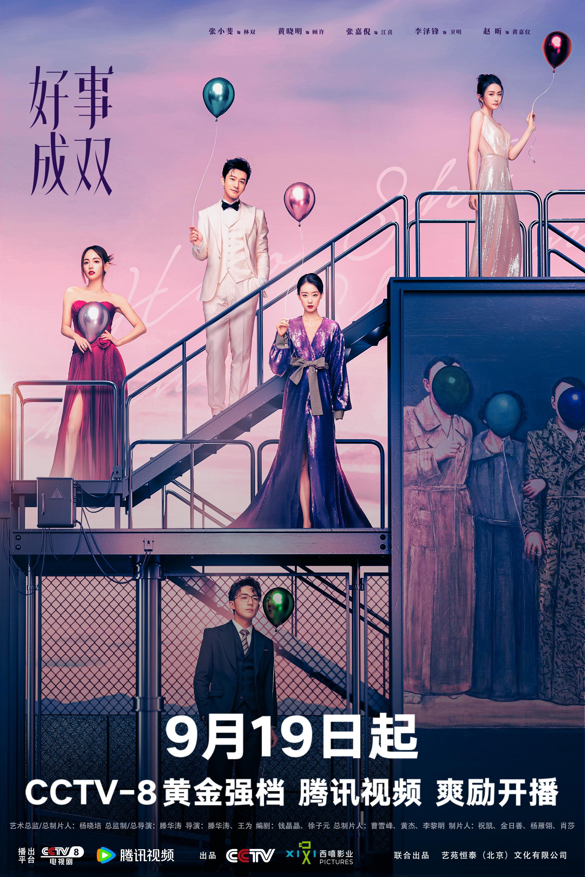 好事成双的海报-正式海报