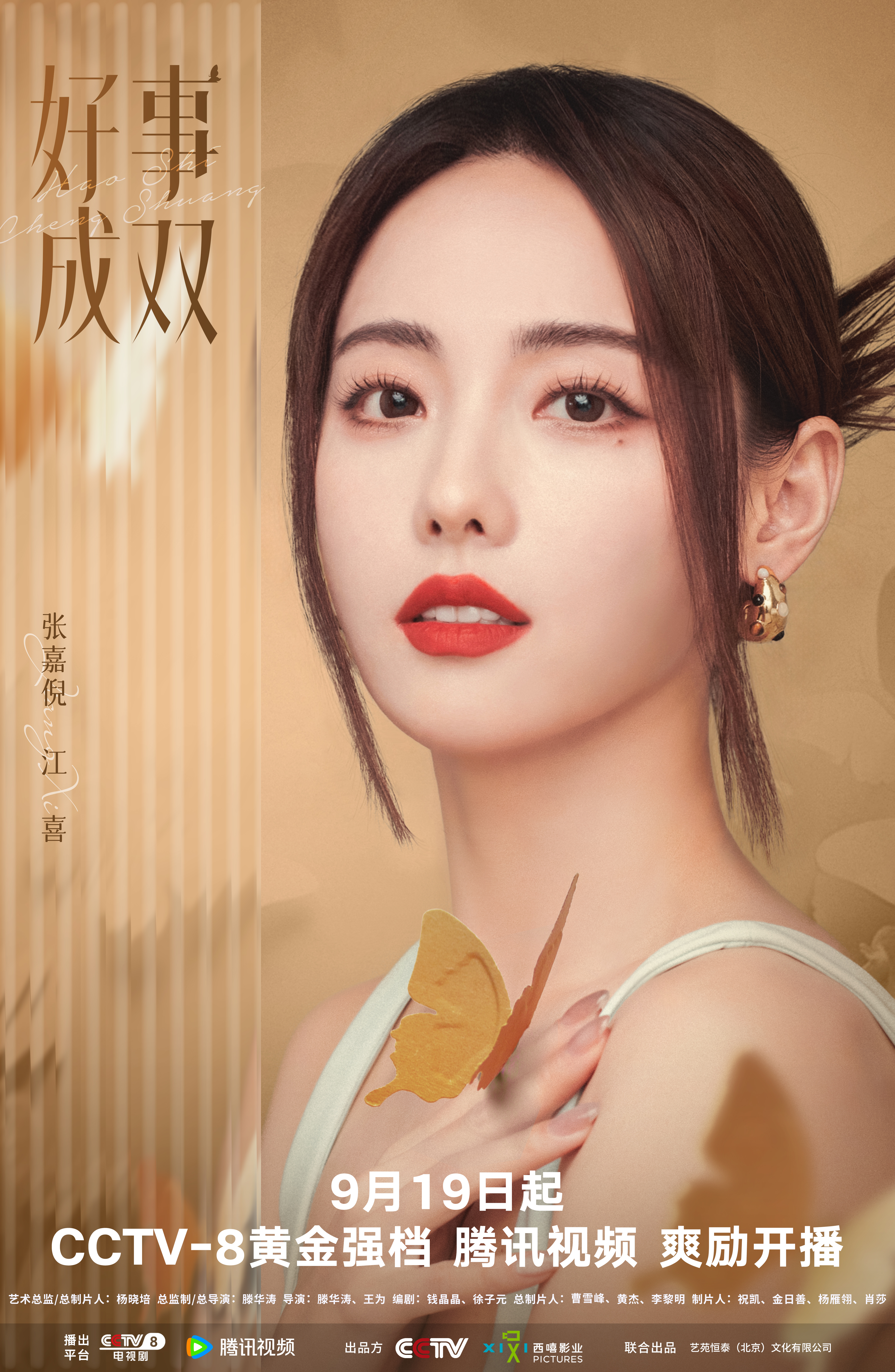 好事成双的海报-角色海报