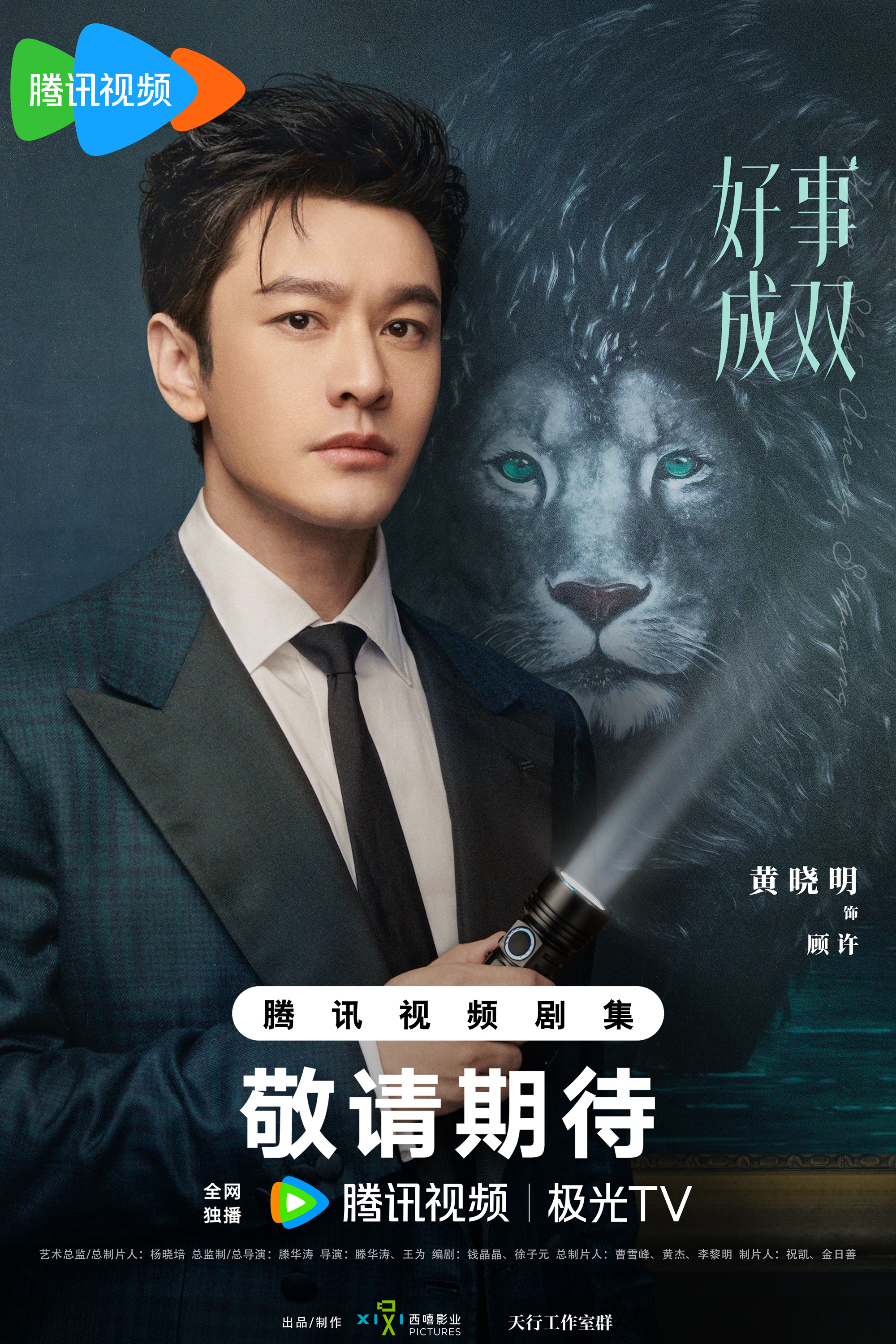 好事成双的海报-角色海报 中国大陆