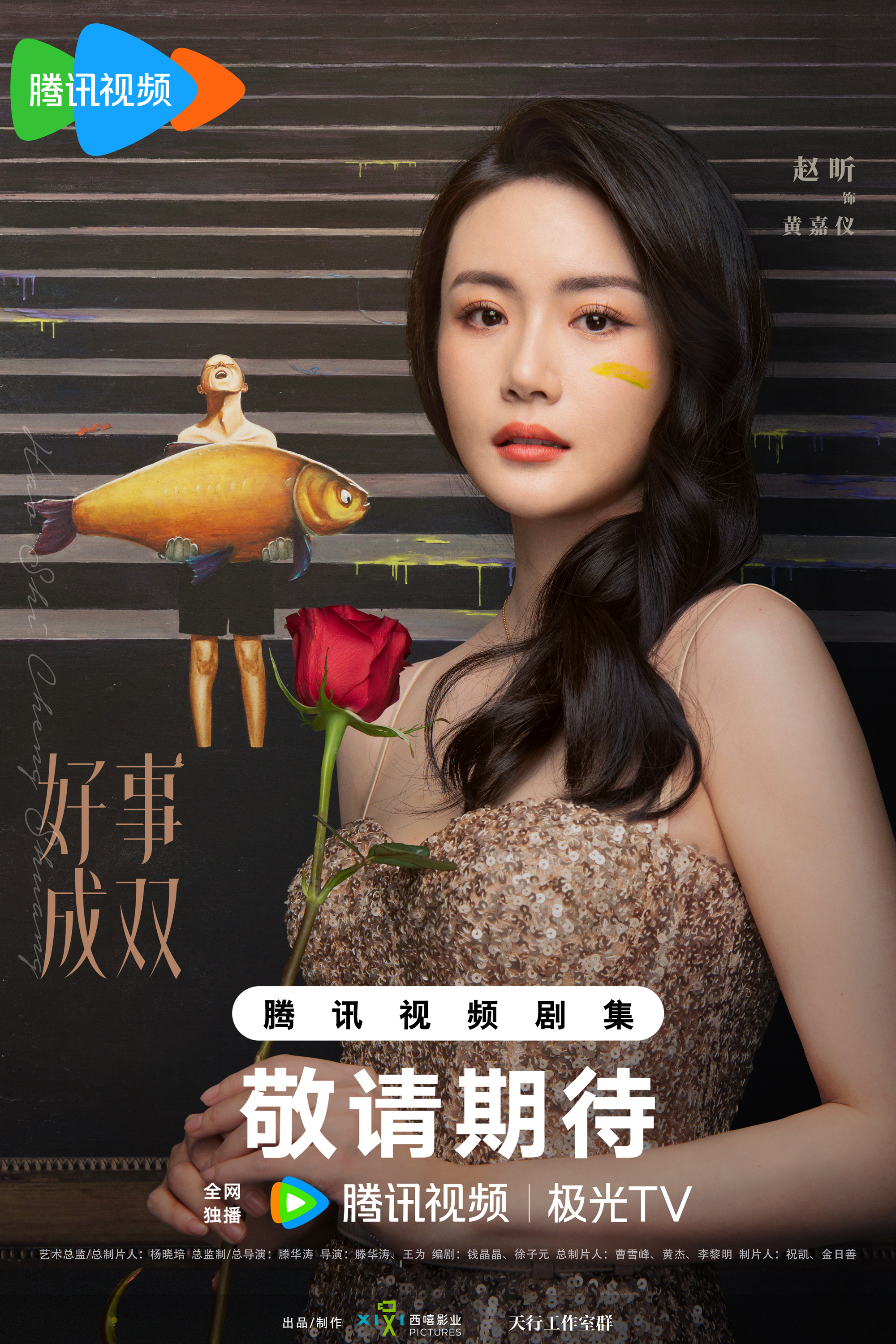 好事成双的海报-角色海报 中国大陆