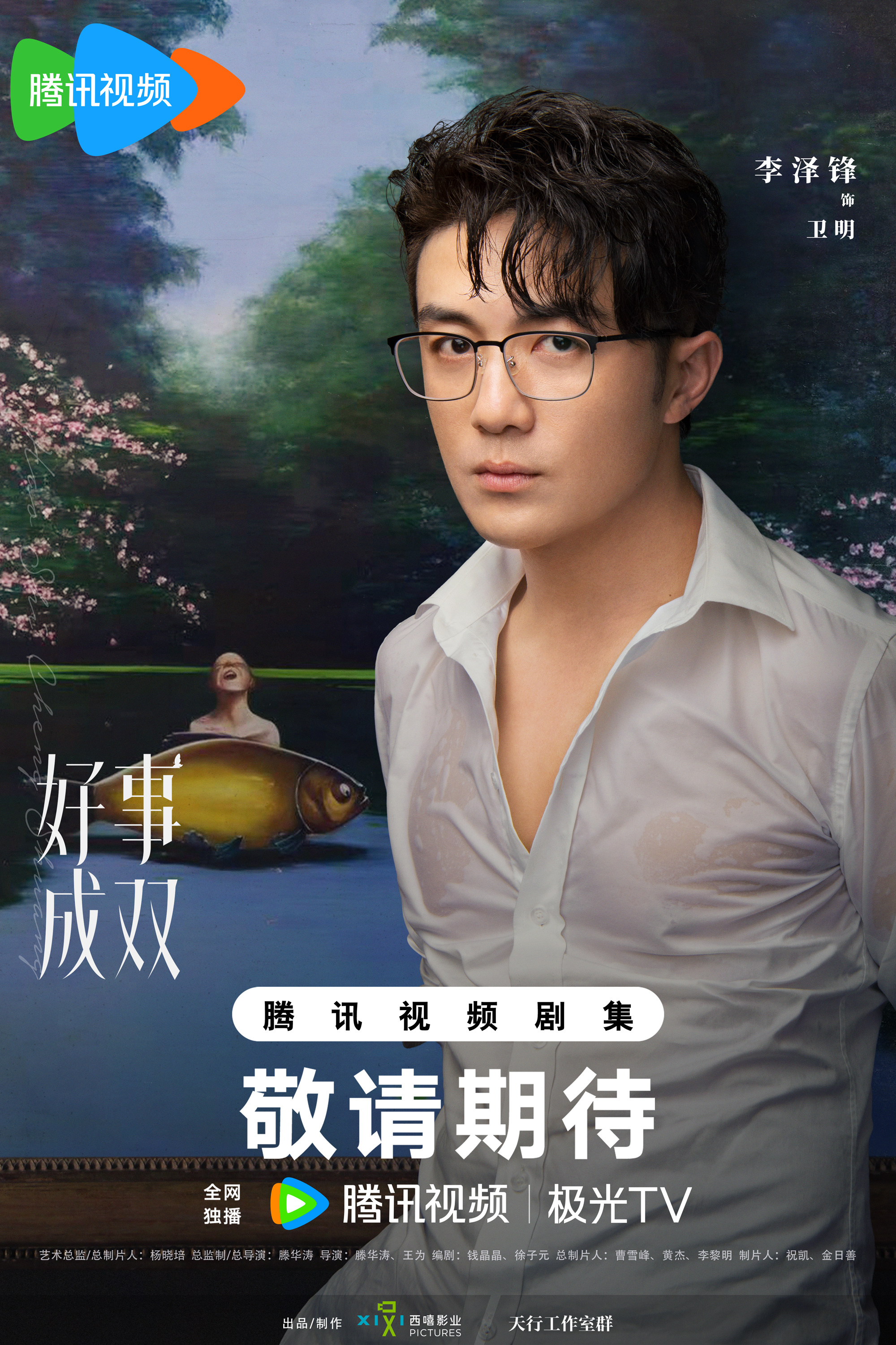 好事成双的海报-角色海报 中国大陆