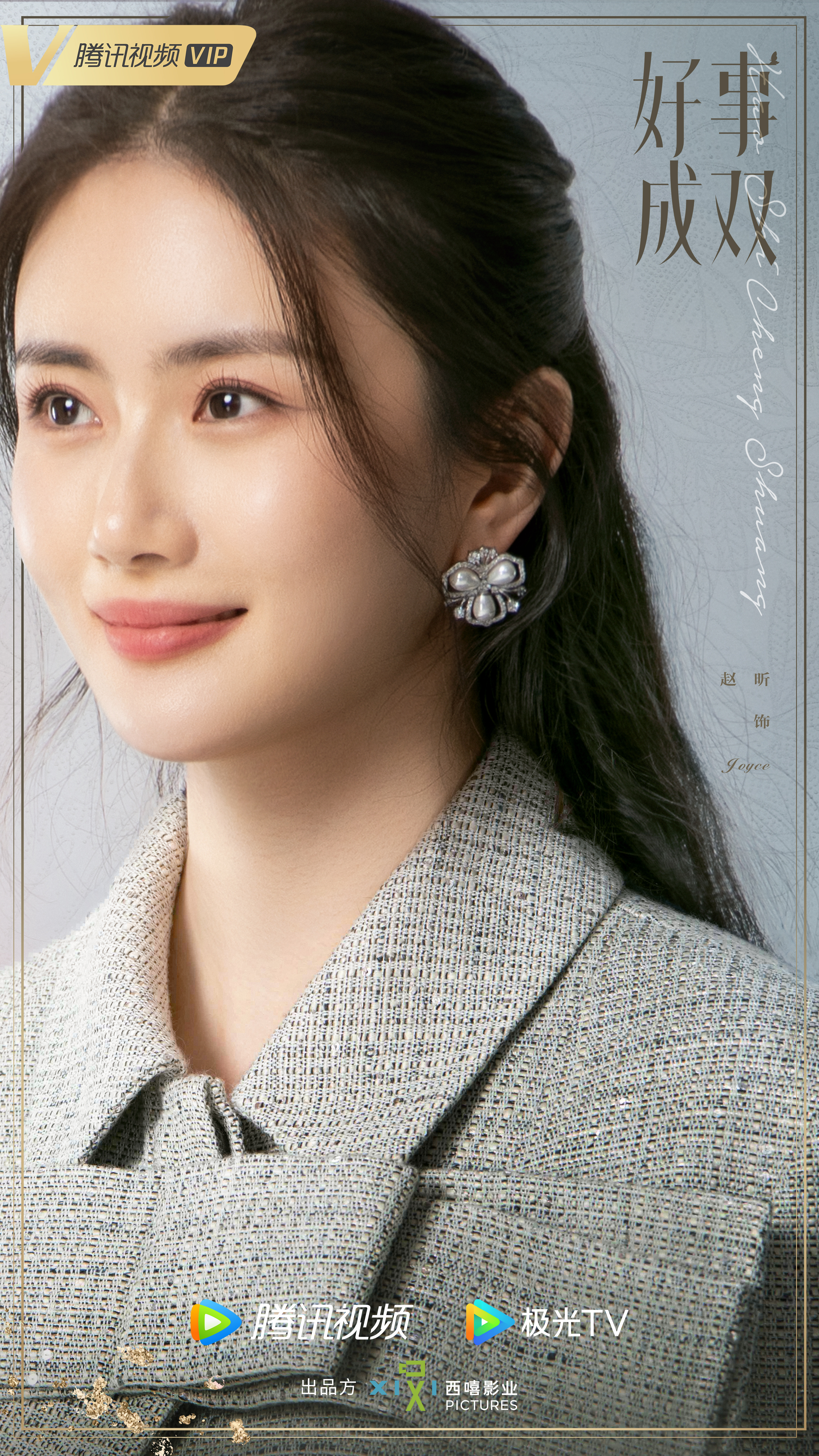 好事成双的海报-角色海报