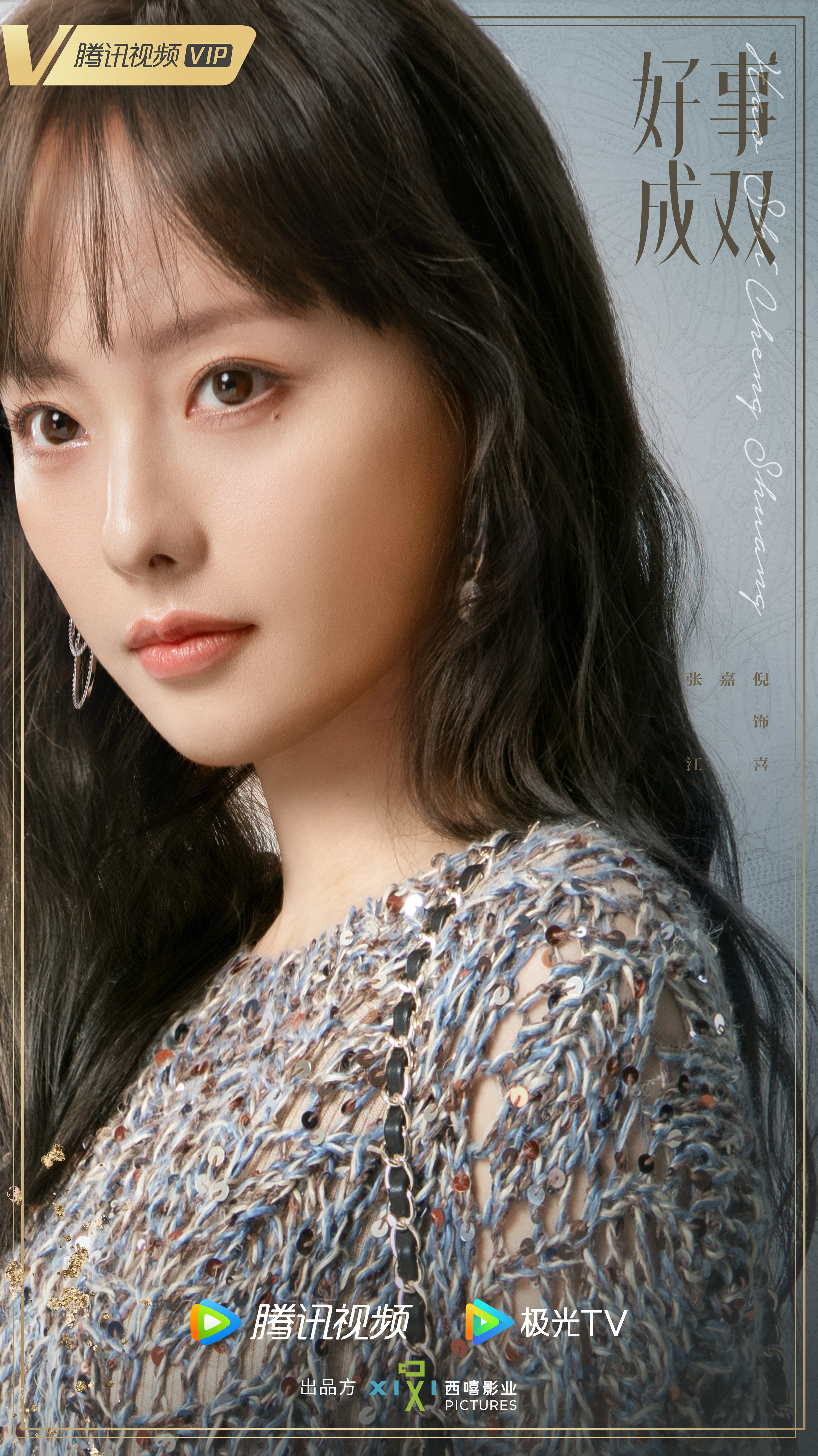 好事成双的海报-角色海报