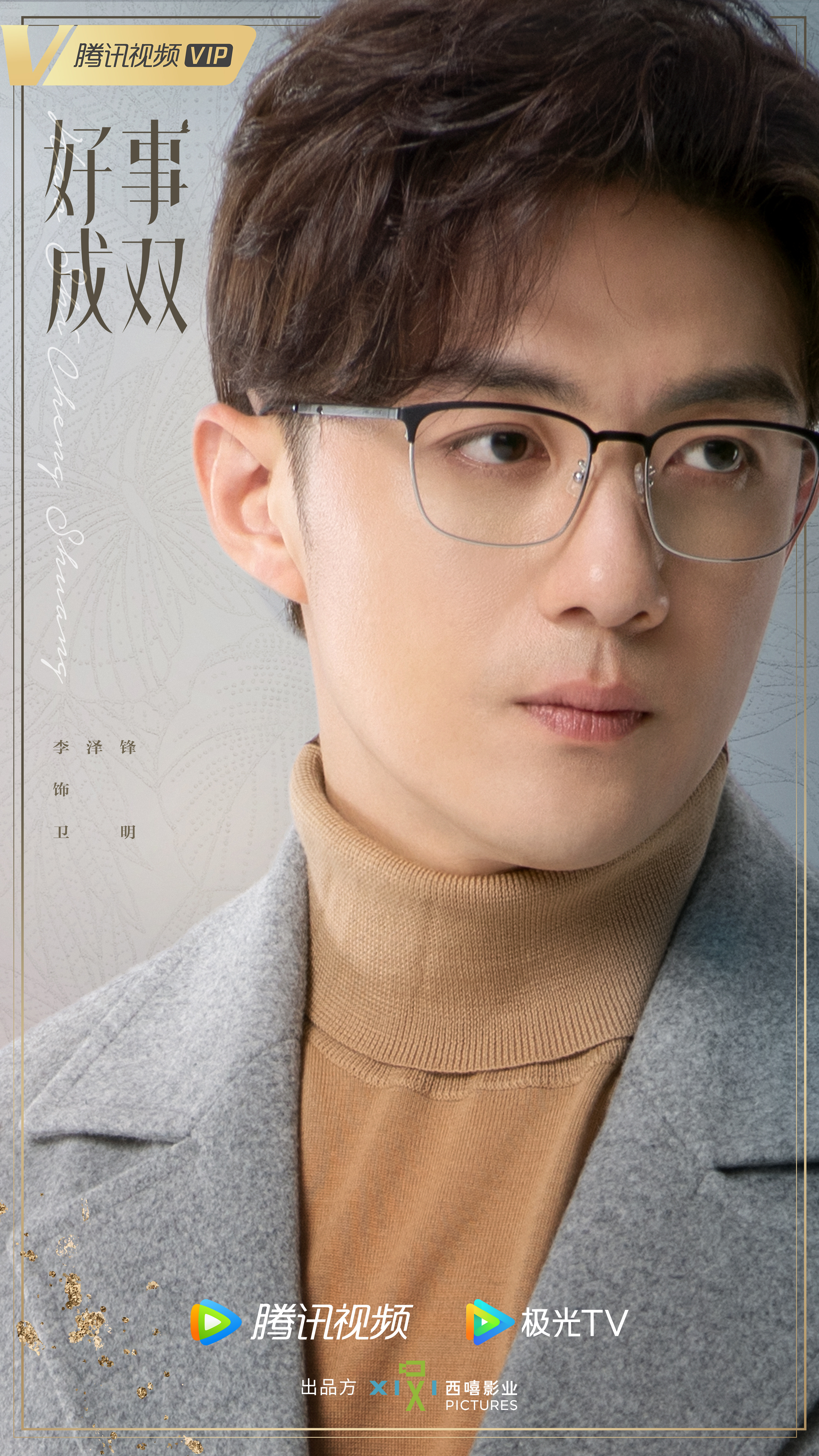 好事成双的海报-角色海报