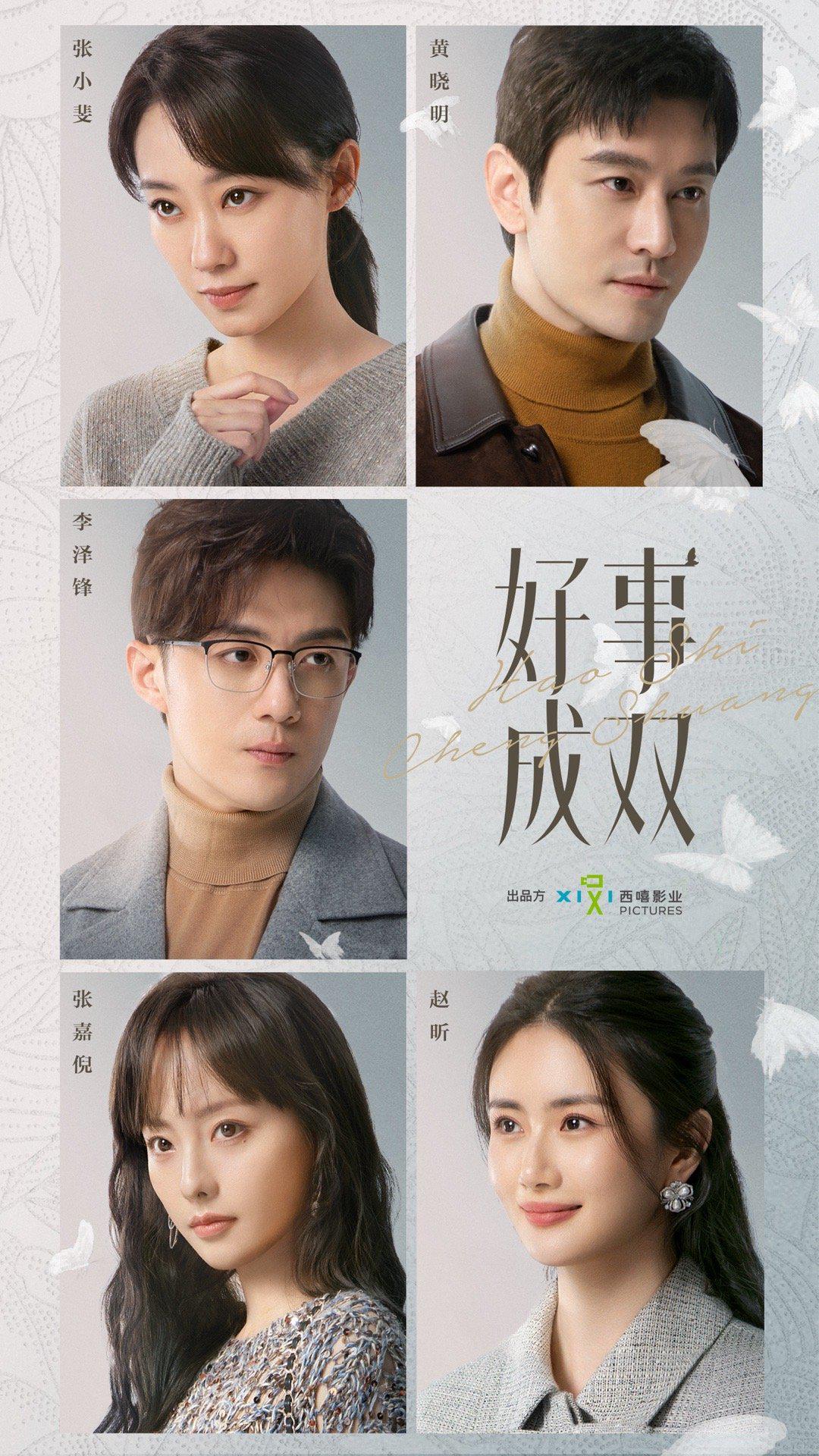 好事成双的海报-预告海报 中国大陆