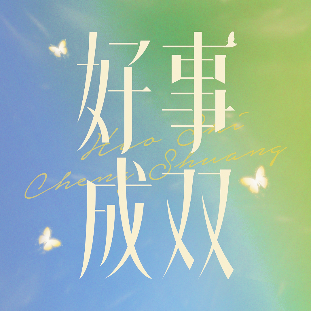 好事成双的海报-预告海报 中国大陆