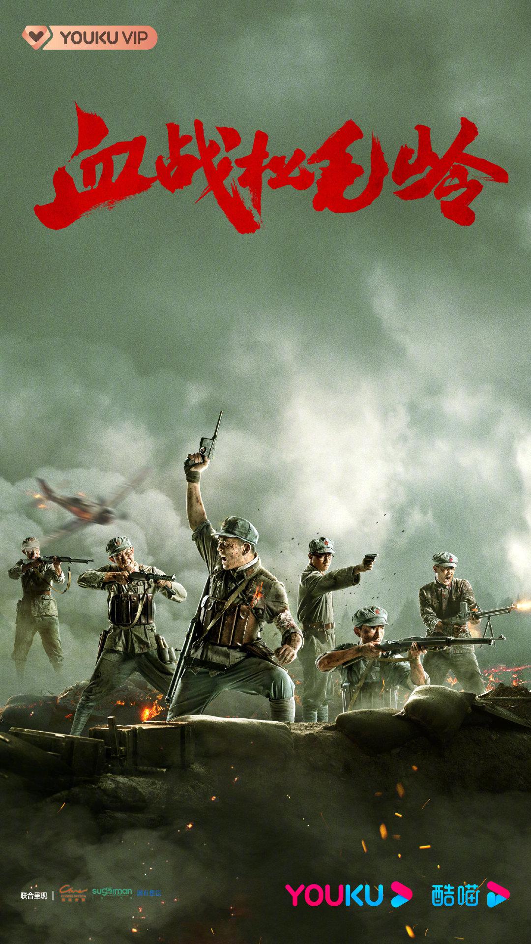 血战松毛岭的海报-正式海报