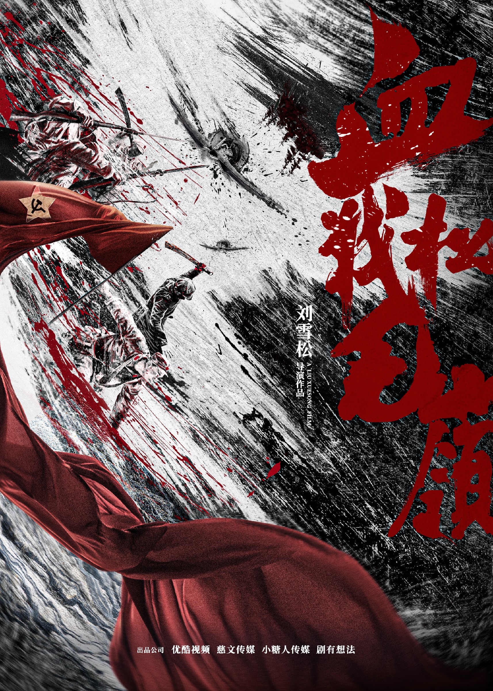 血战松毛岭的海报-预告海报 中国大陆