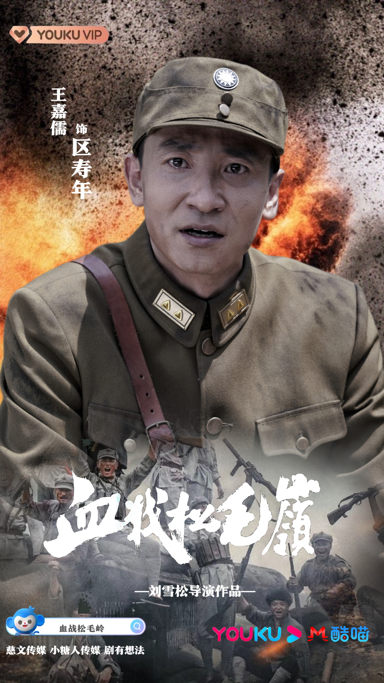 血战松毛岭的海报-角色海报