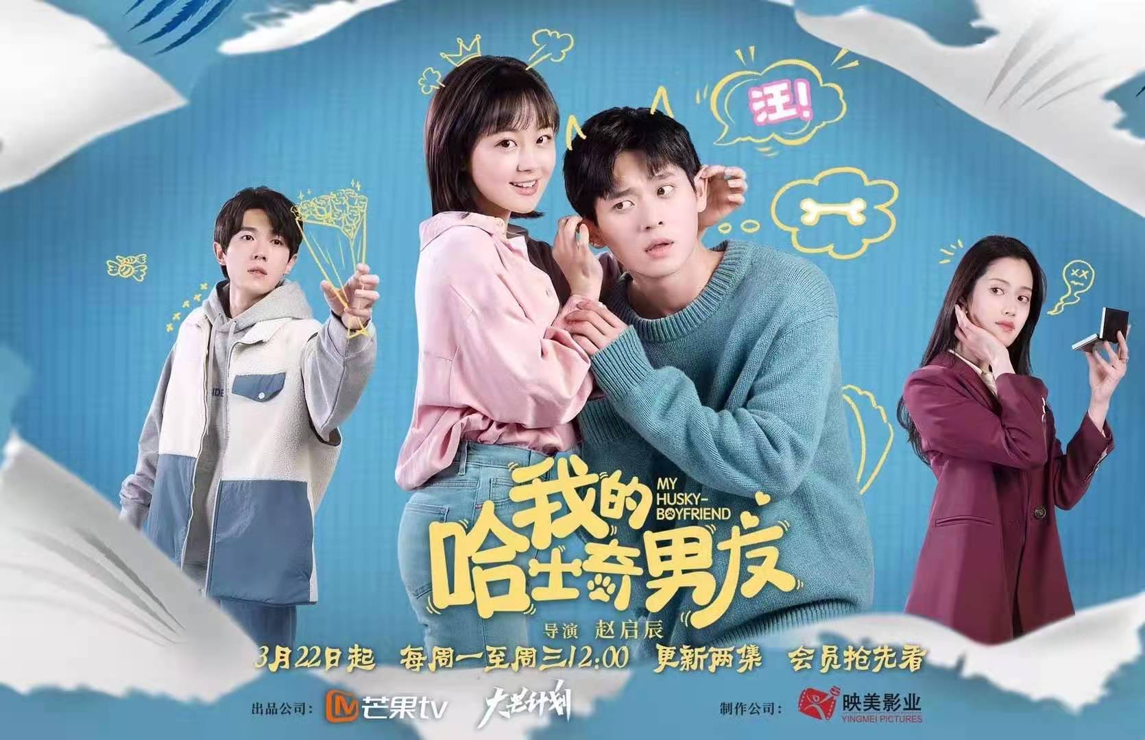 我的哈士奇男友的海报-正式海报