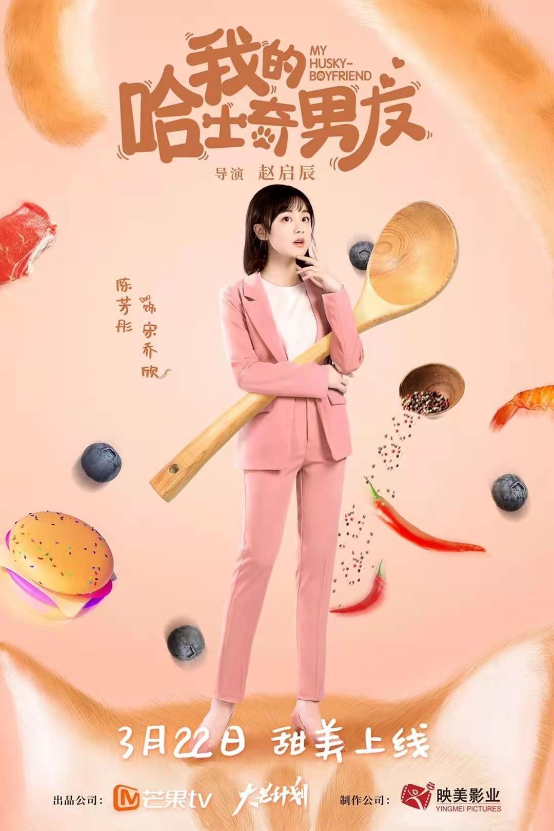 我的哈士奇男友的海报-角色海报