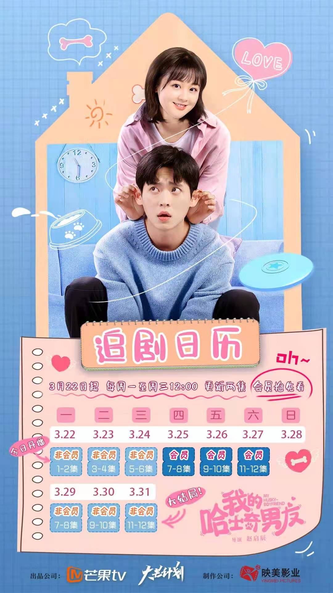 我的哈士奇男友的海报-其他海报