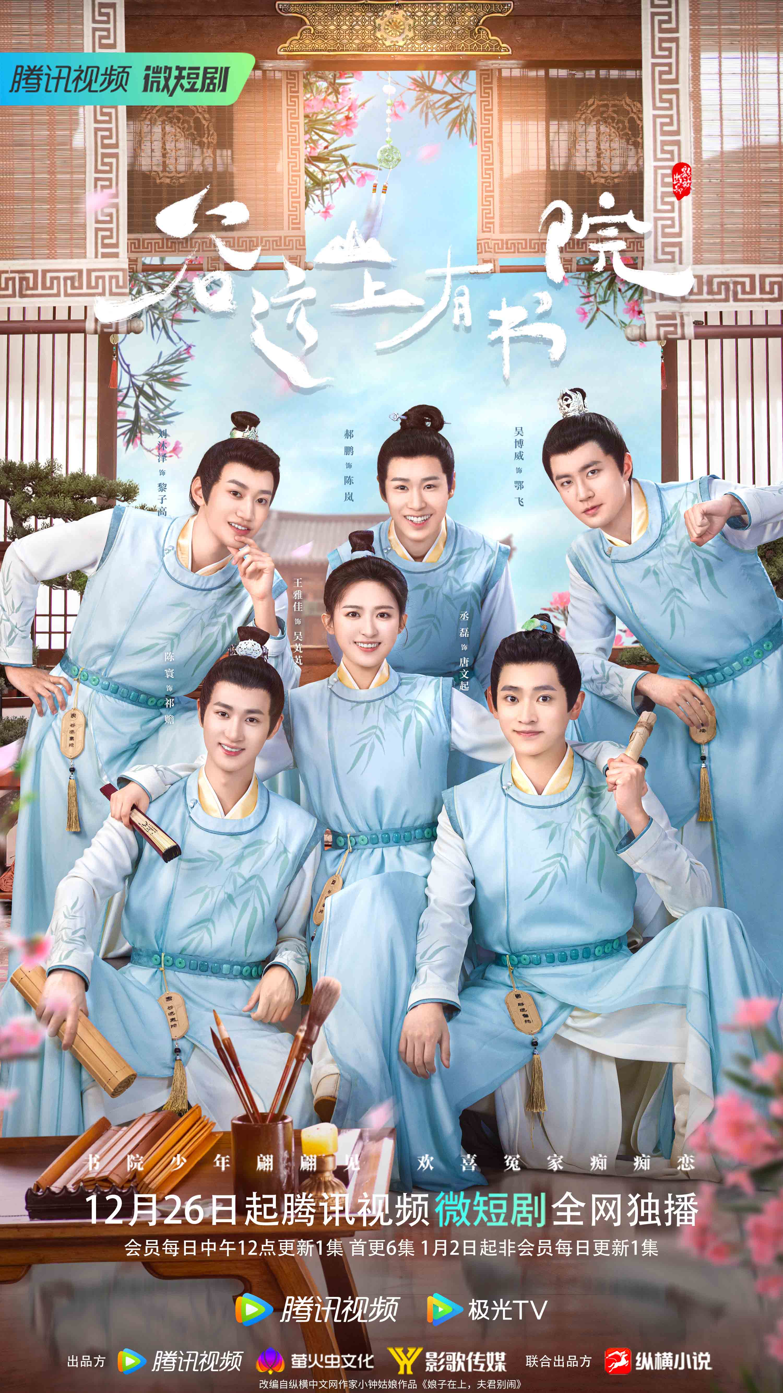 谷远山上有书院的海报-正式海报 中国大陆