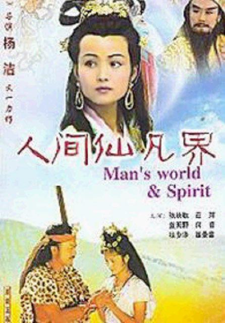 人间仙凡界的海报-正式海报