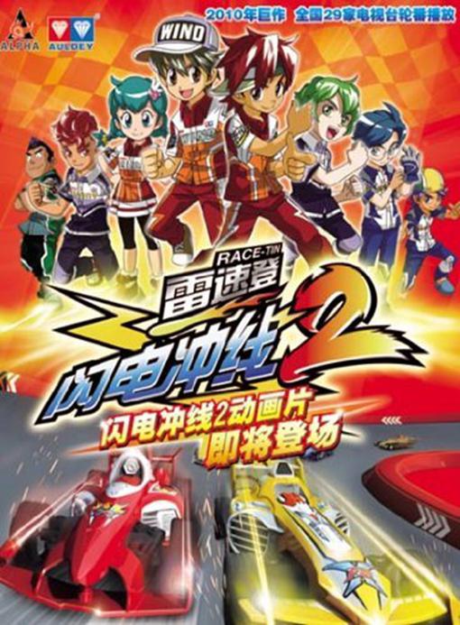 雷速登闪电冲线2的海报-正式海报