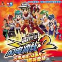 雷速登闪电冲线2