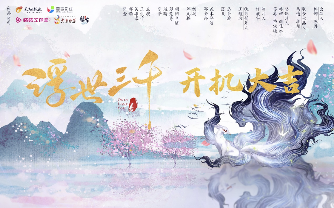 浮世三千的海报-其他海报