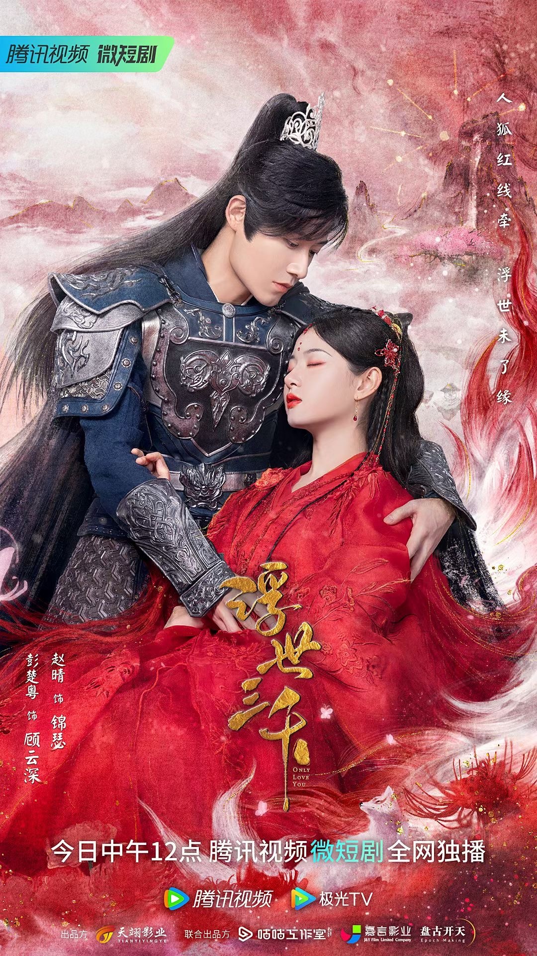 浮世三千的海报-正式海报