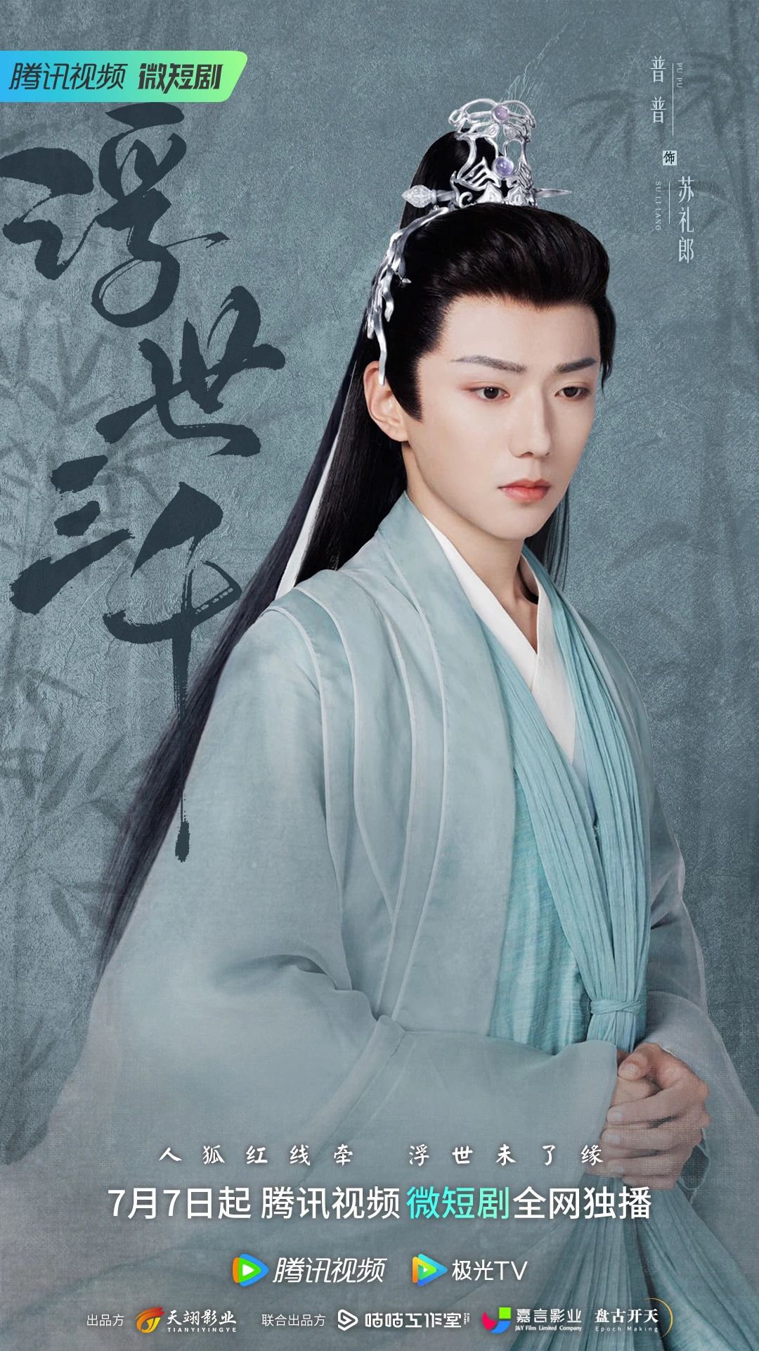 浮世三千的海报-角色海报