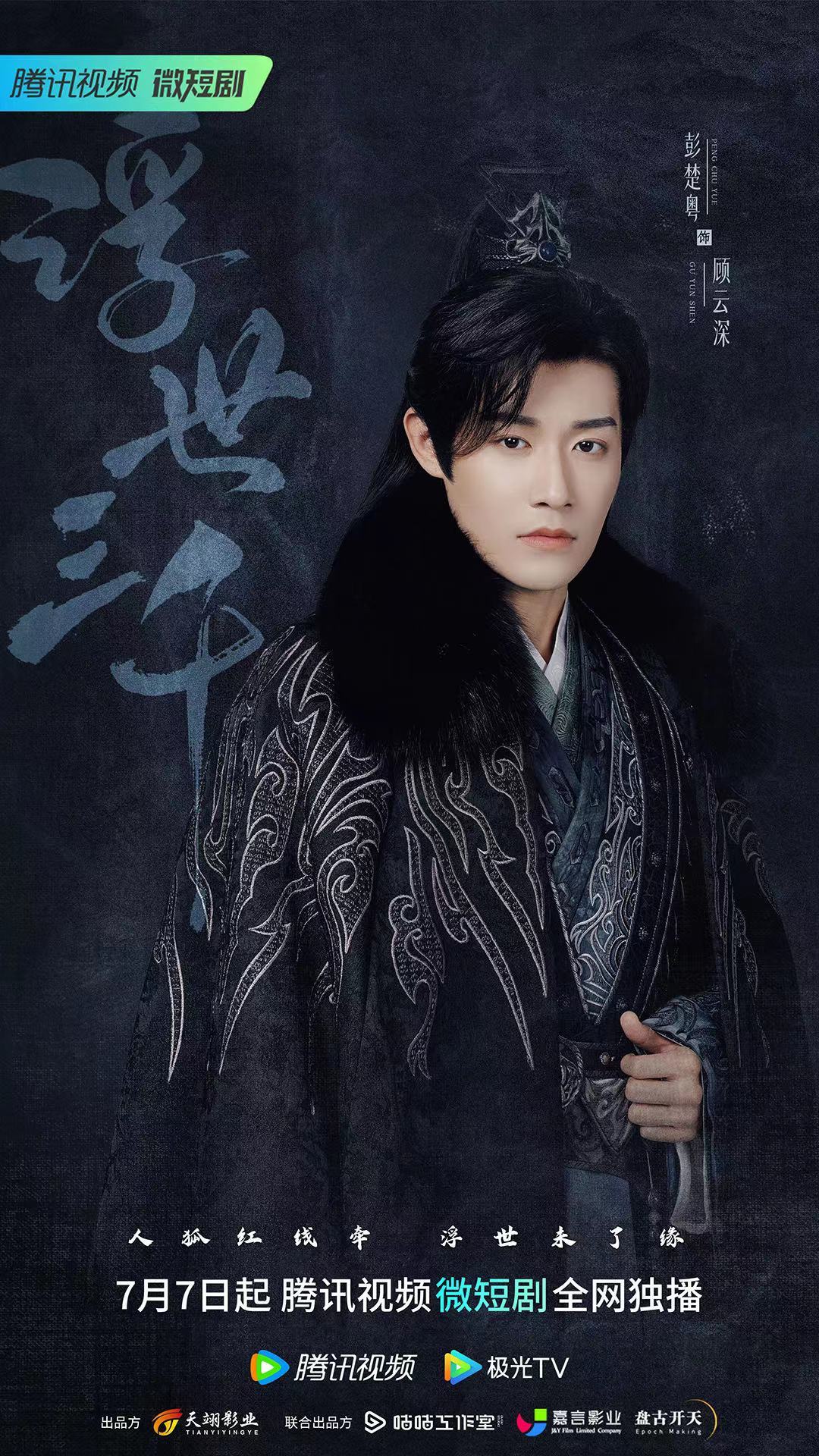 浮世三千的海报-角色海报